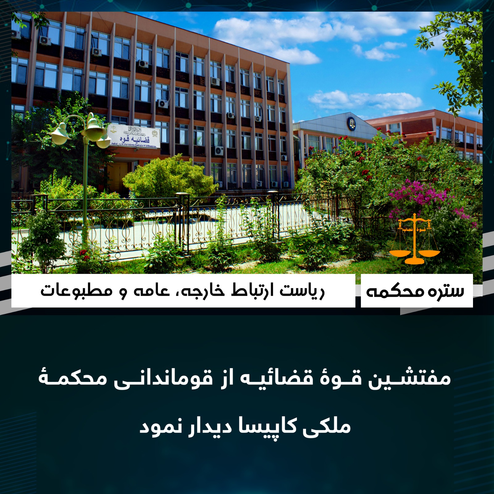 مفتشین قوۀ قضائيه از قوماندانی محکمۀ ملکی کاپيسا دیدار نمود