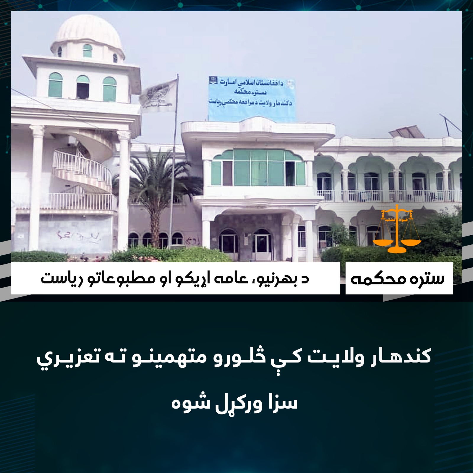 کندهار ولایت کې څلورو متهمینو ته تعزیري سزا ورکړل شوه