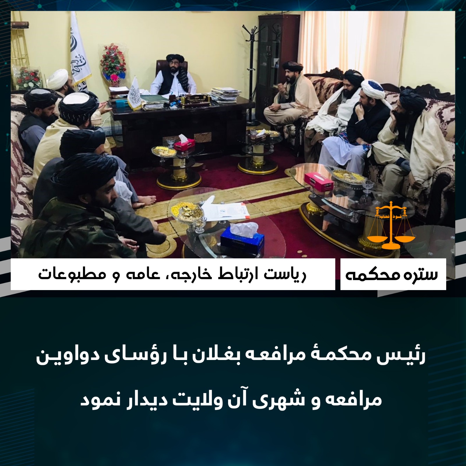 رئیس محکمۀ مرافعه بغلان با رؤسای دواوین مرافعه و شهری آن ولايت ديدار نمود