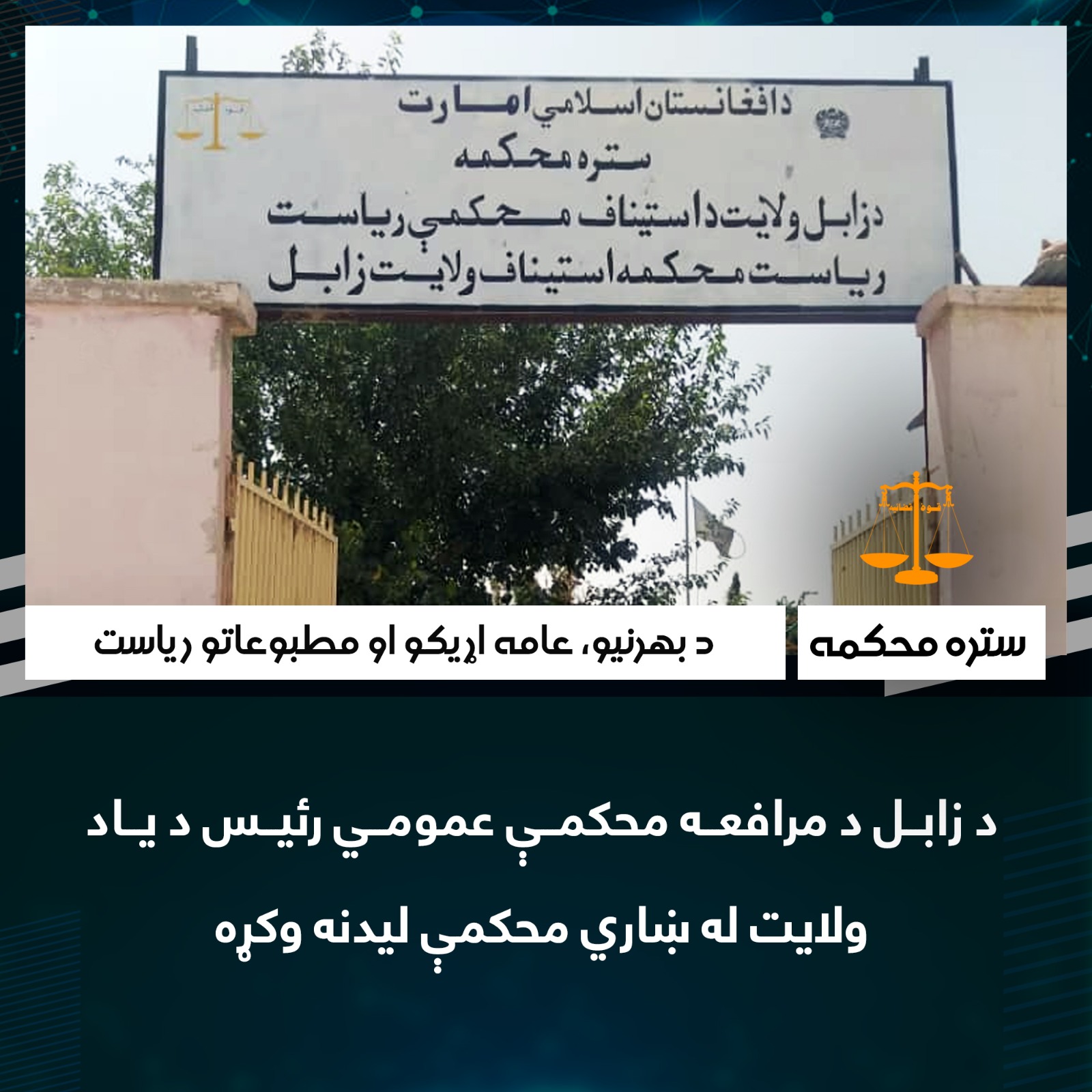 د زابل د مرافعه محکمې عمومي رئیس د ياد ولايت له ښاري محکمې لیدنه وکړه