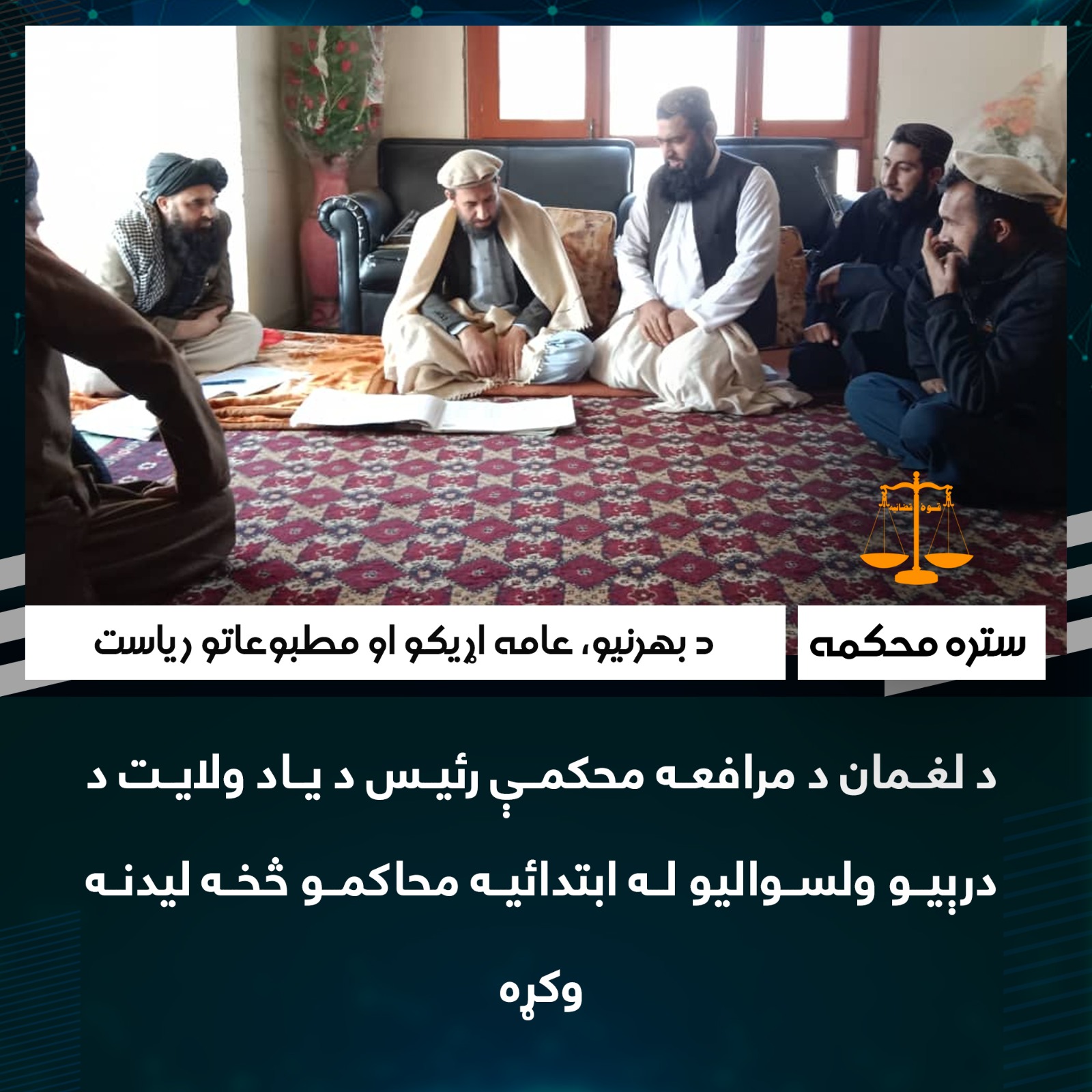 د لغمان د مرافعه محکمې رئیس د ياد ولايت د درېیو ولسوالیو له ابتدائيه محاکمو څخه لیدنه وکړه