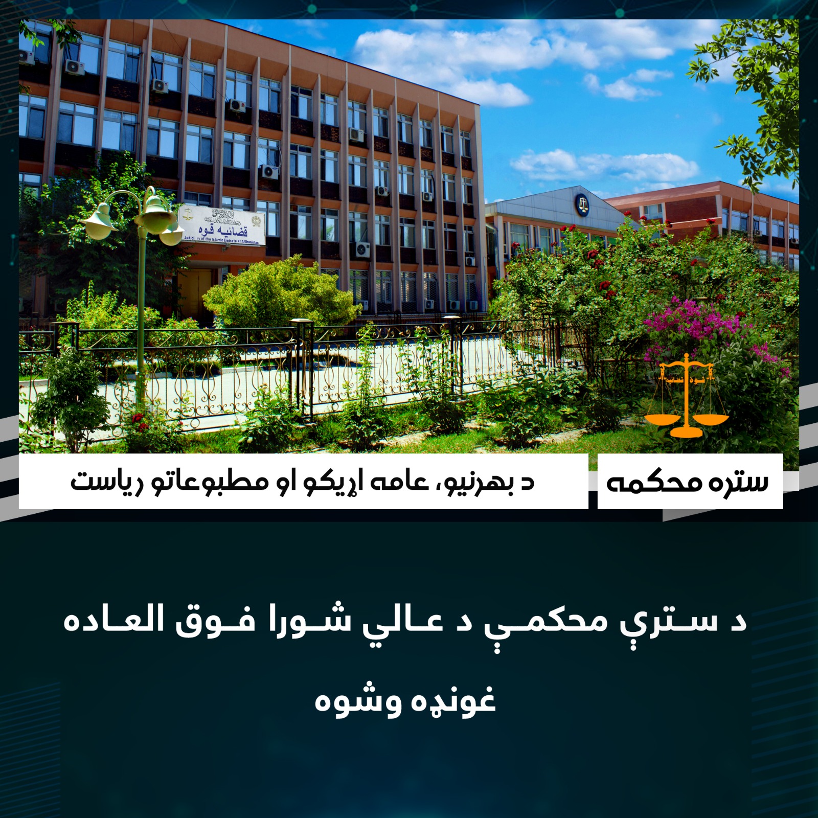 د سترې محکمې د عالي شورا فوق العاده غونډه وشوه