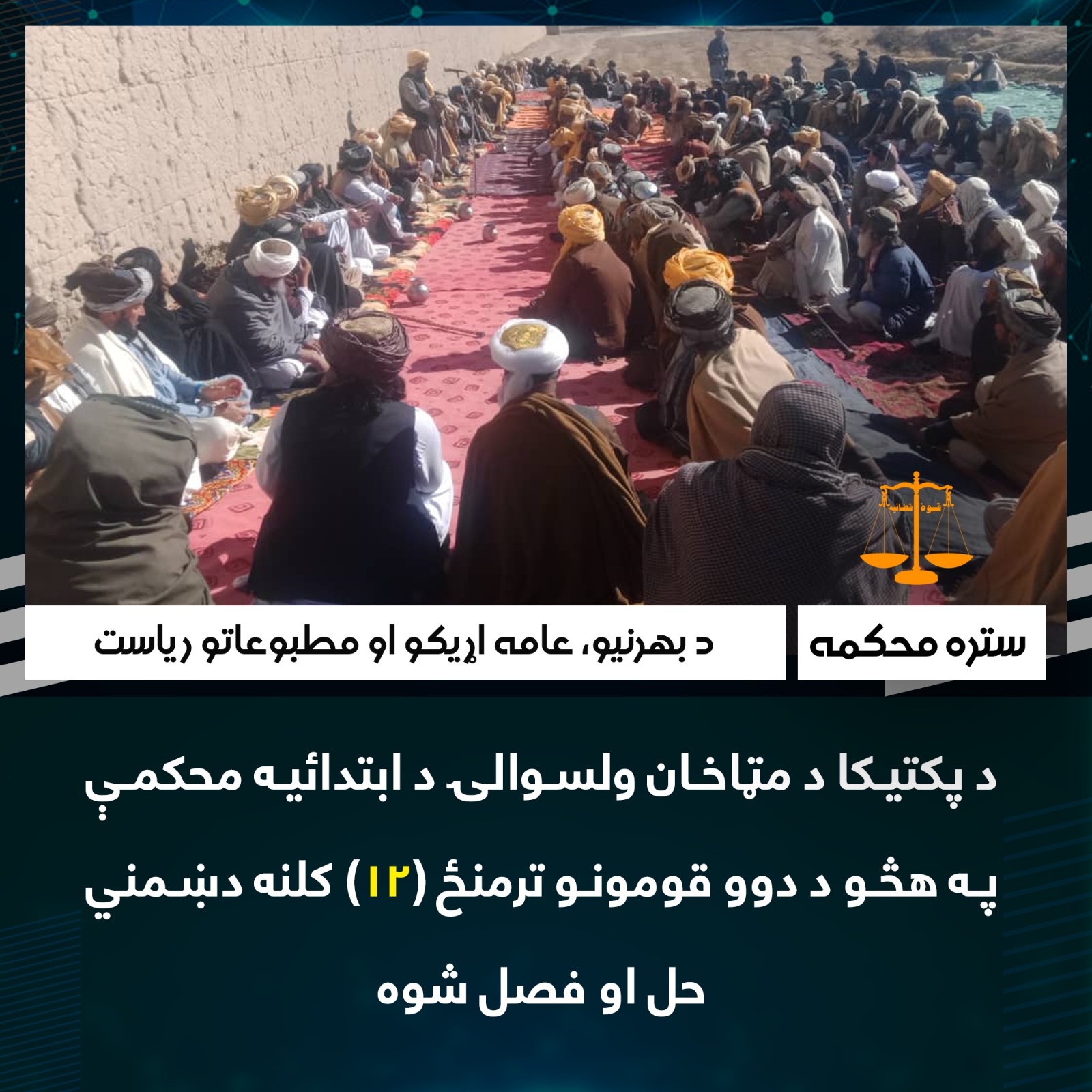 د پکتیکا د مټاخان ولسوالۍ د ابتدائیه محکمې په هڅو د دوو قومونو ترمنځ (۱۲) کلنه دښمني حل او فصل شوه