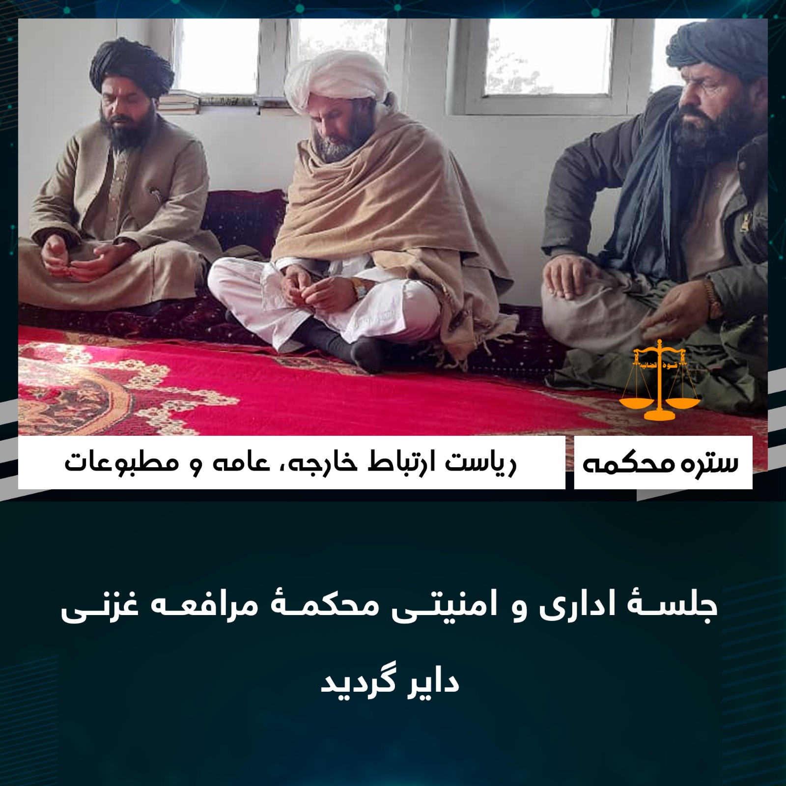 جلسۀ اداری و امنیتی محکمۀ مرافعه غزنی داير گرديد