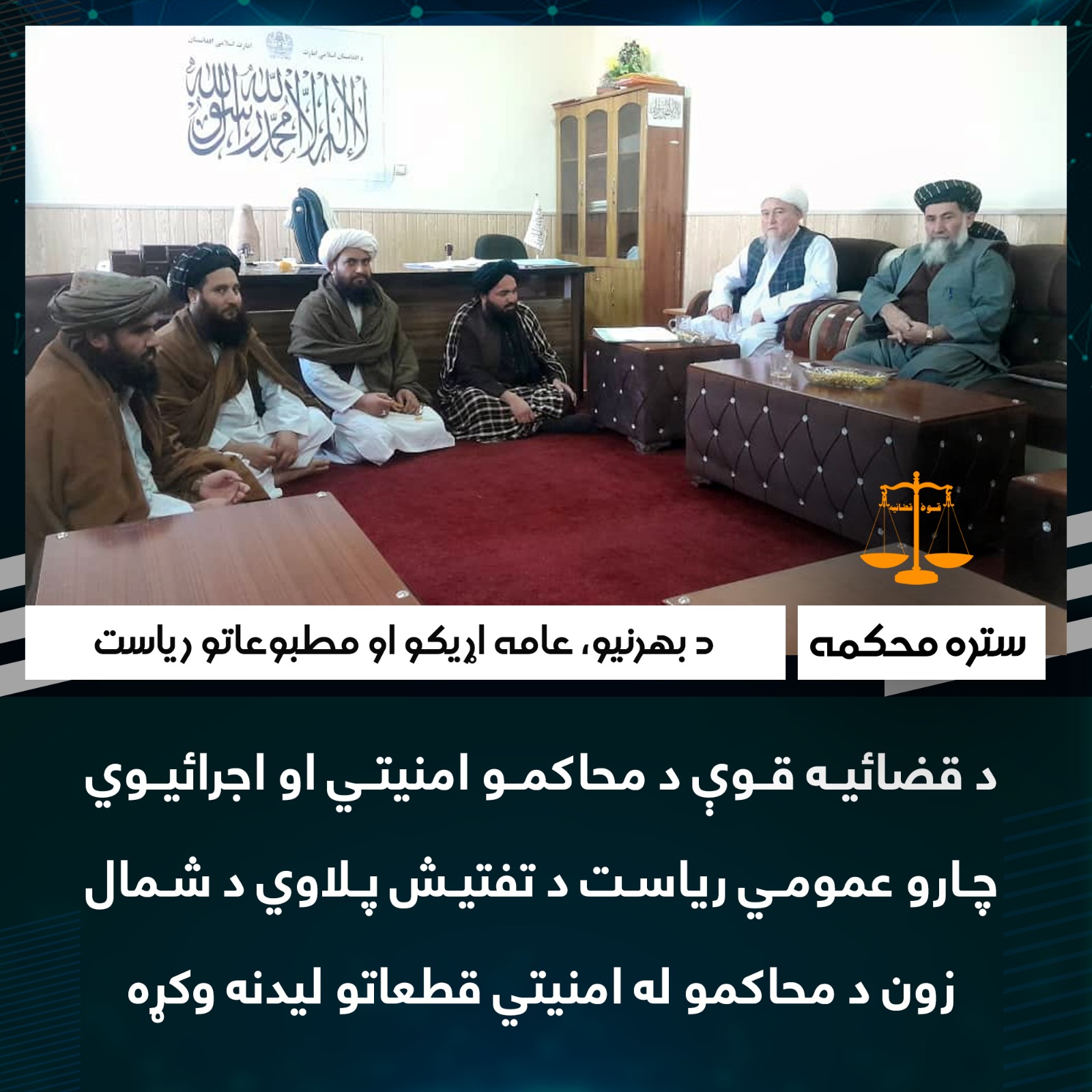 د قضائیه قوې د محاکمو امنیتي او اجرائیوي چارو عمومي ریاست د تفتیش پلاوي د شمال زون د محاکمو له امنیتي قطعاتو لیدنه وکړه