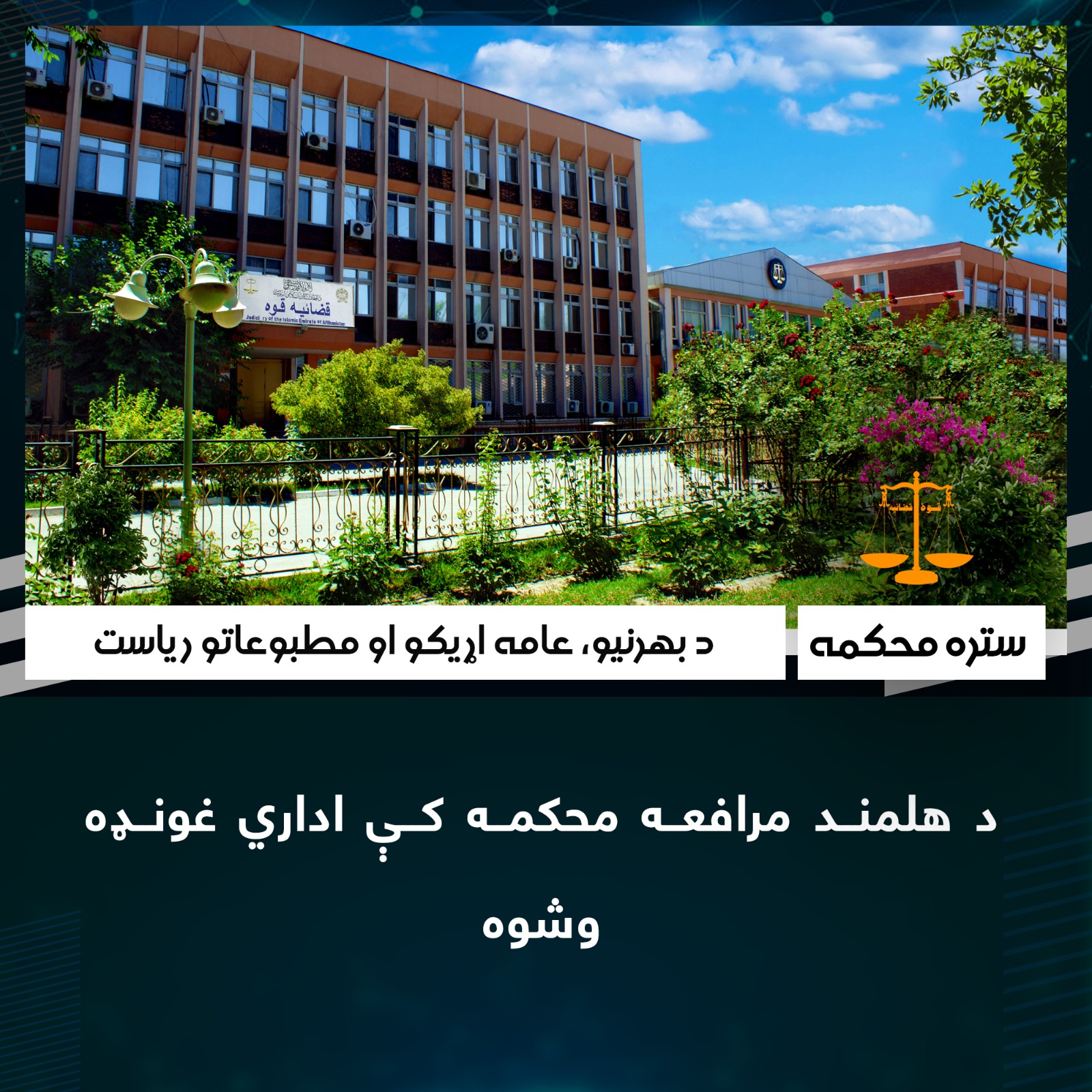 د هلمند مرافعه محکمه کې اداري غونډه وشوه