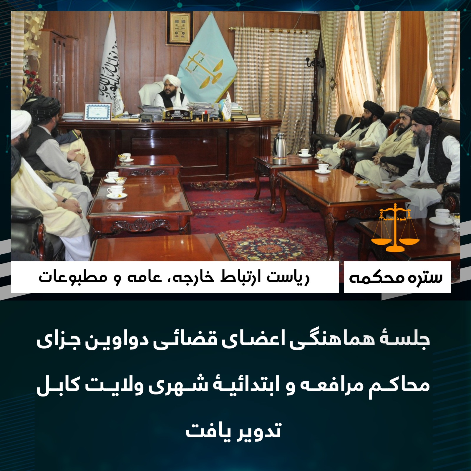جلسۀ هماهنگی اعضای قضائی دواوین جزای محاکم مرافعه و ابتدائیۀ شهری ولایت کابل تدویر یافت