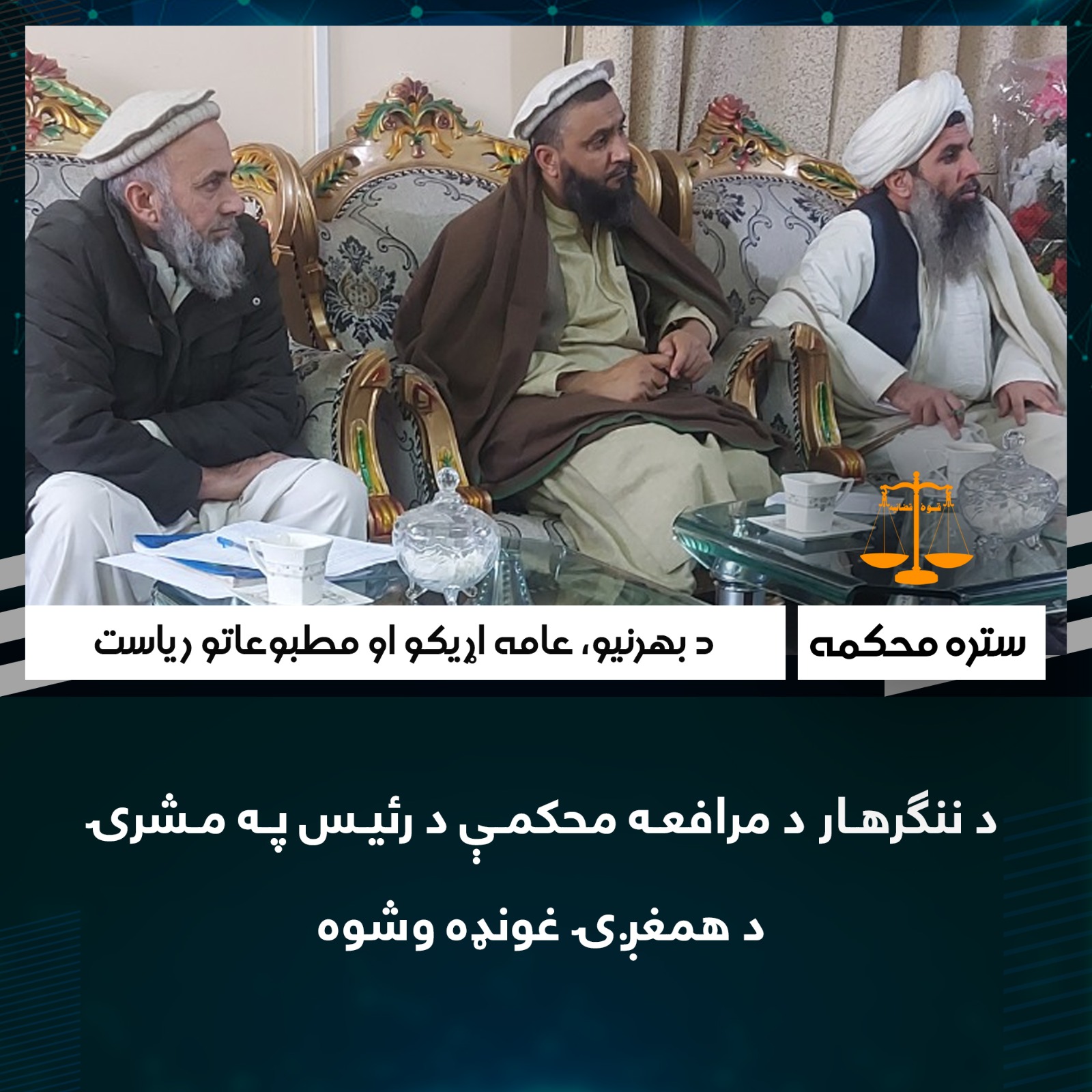 د ننګرهار د مرافعه محکمې د رئيس په مشرۍ د همغږۍ غونډه وشوه