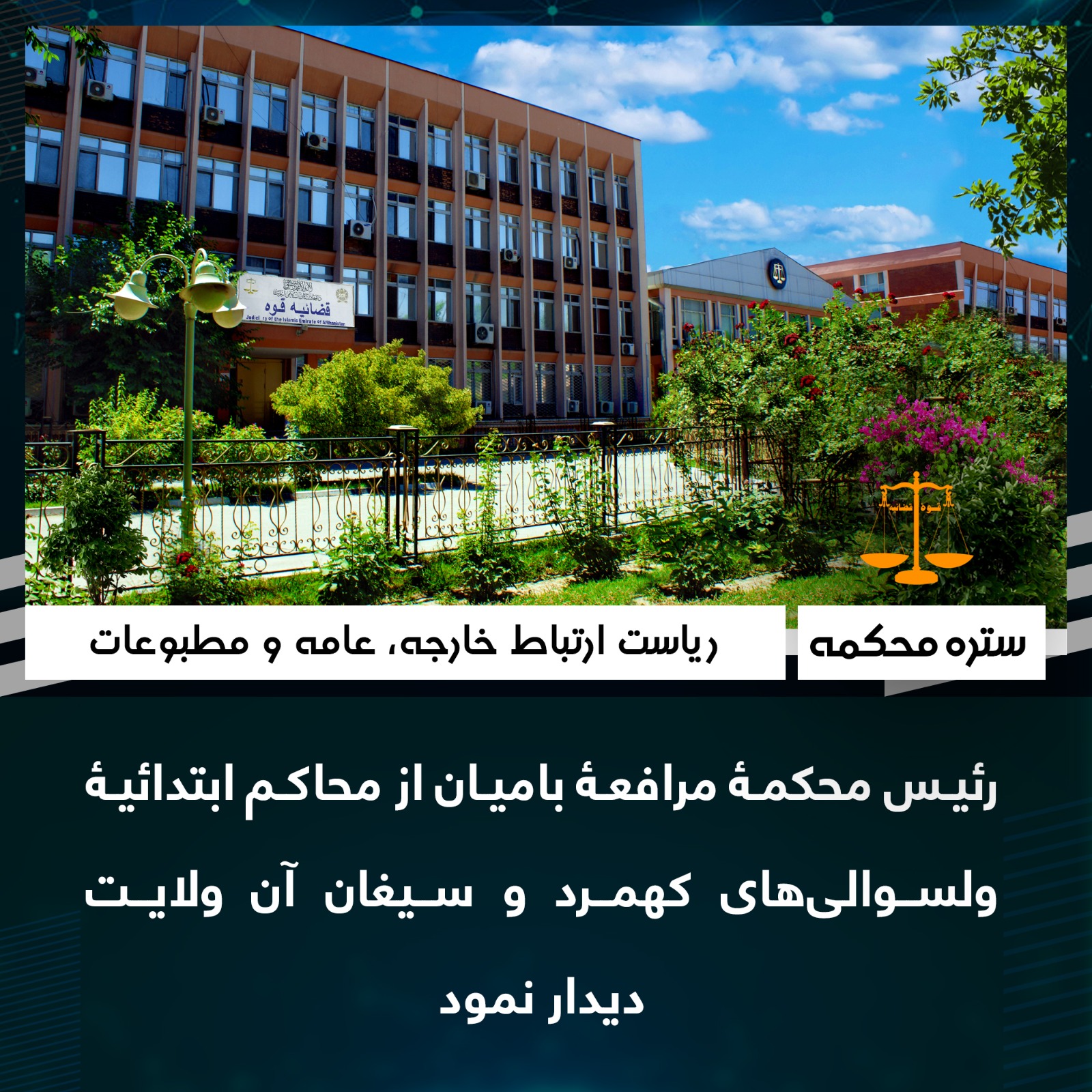 رئيس محكمۀ مرافعۀ بامیان از محاکم ابتدائیۀ ولسوالی‌های کهمرد و سیغان آن ولایت ديدار نمود