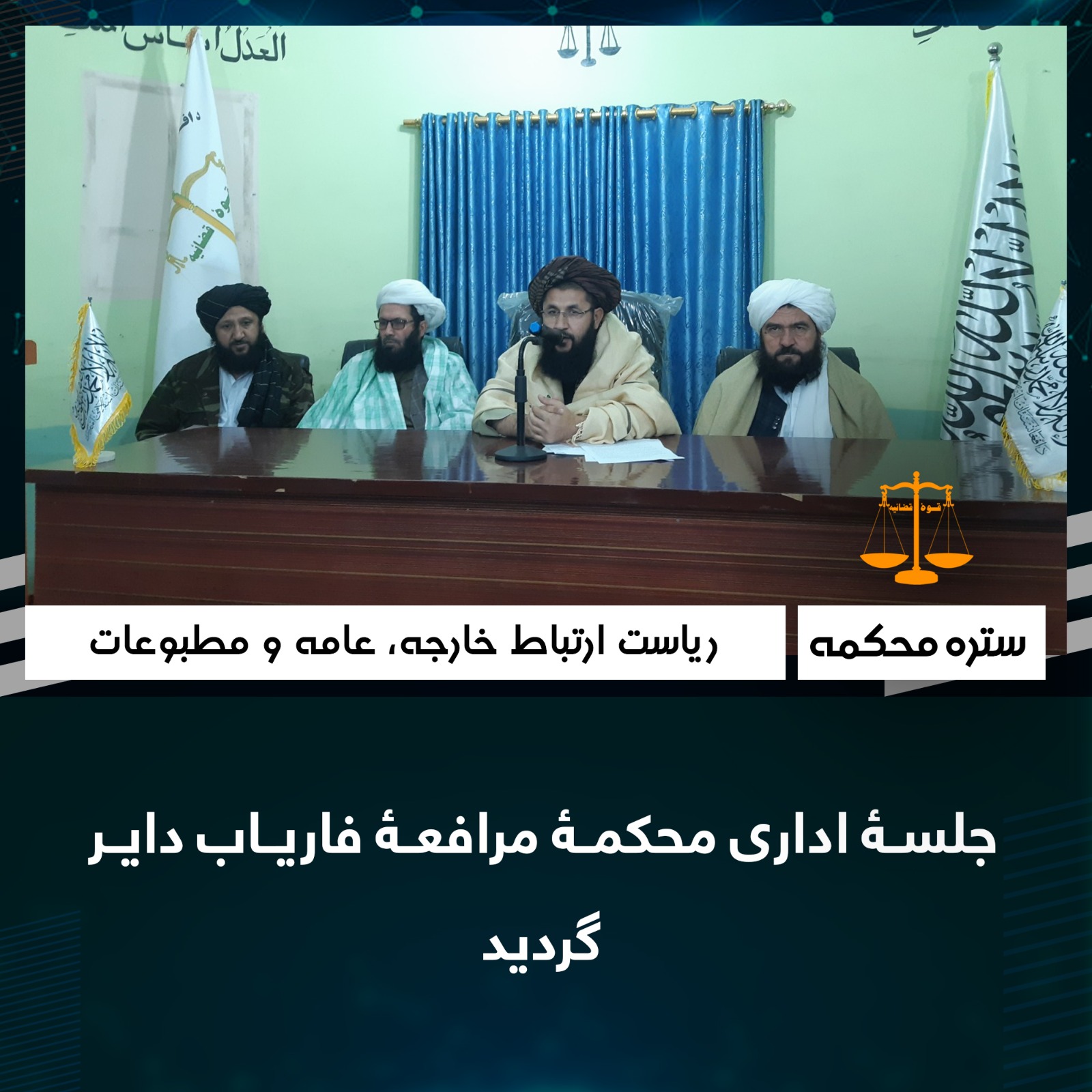 جلسۀ اداری محکمۀ مرافعۀ فاریاب داير گرديد