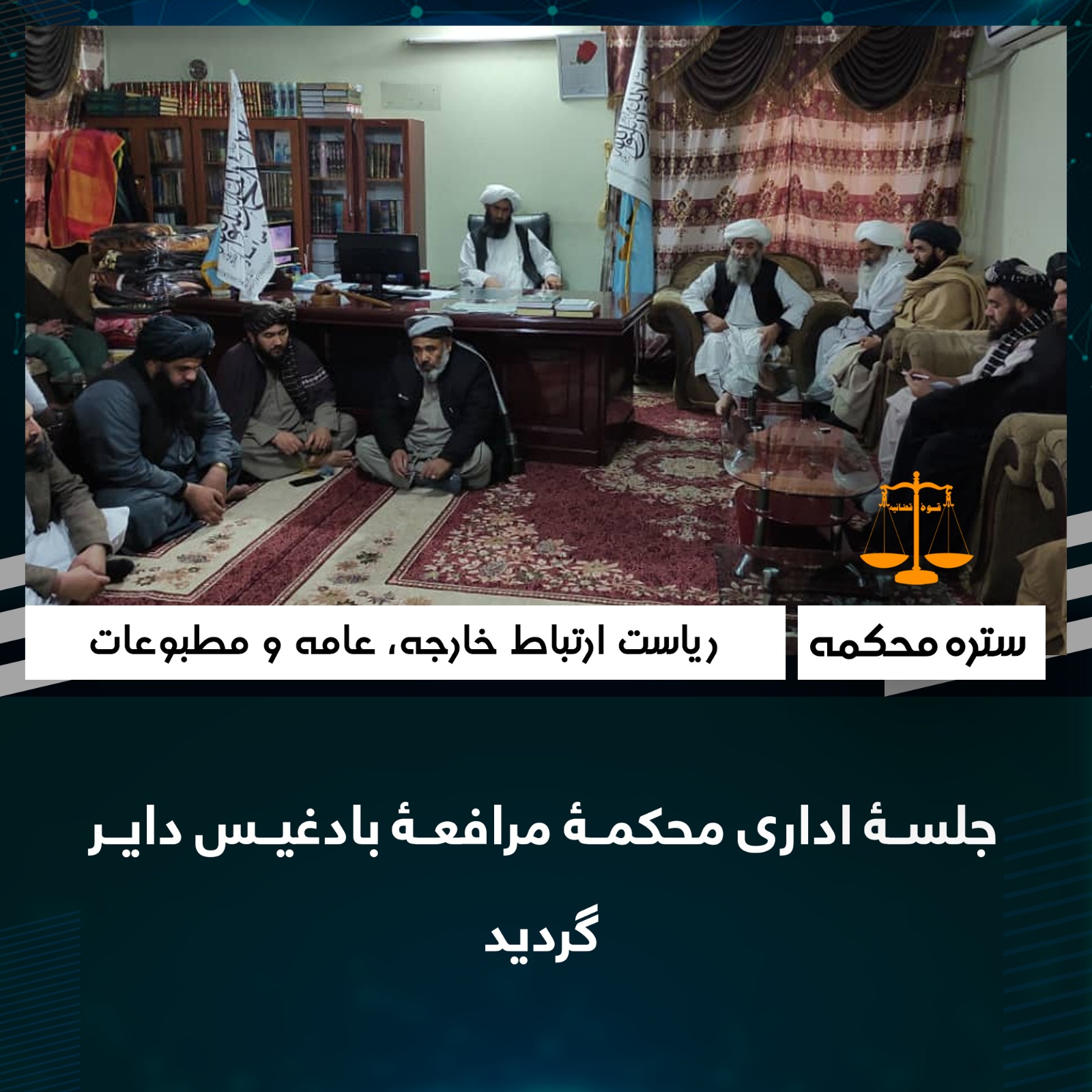 جلسۀ اداری محکمۀ مرافعۀ بادغیس داير گرديد