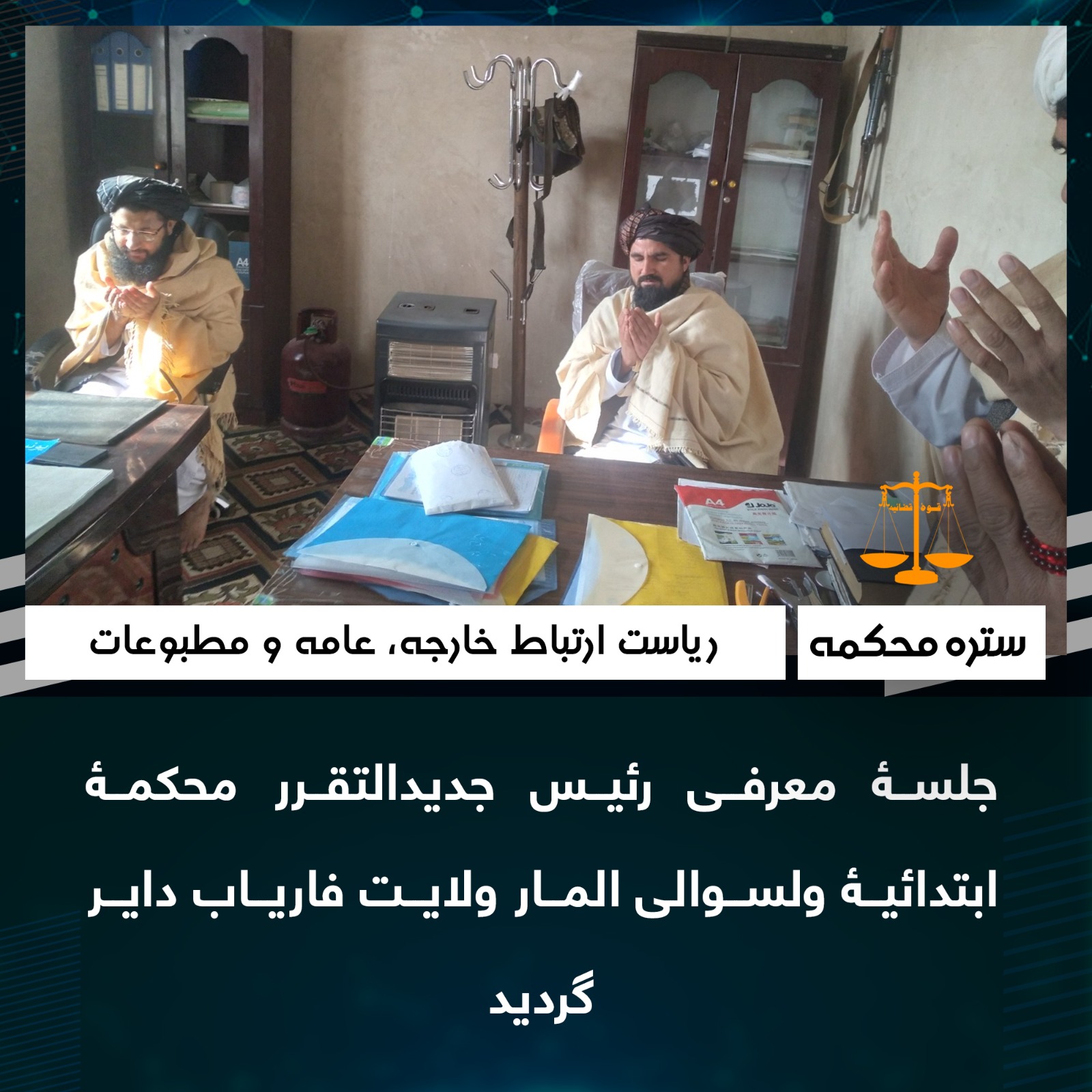 جلسۀ معرفی رئیس جدیدالتقرر محکمۀ ابتدائیۀ ولسوالی المار ولایت فاریاب داير گردید