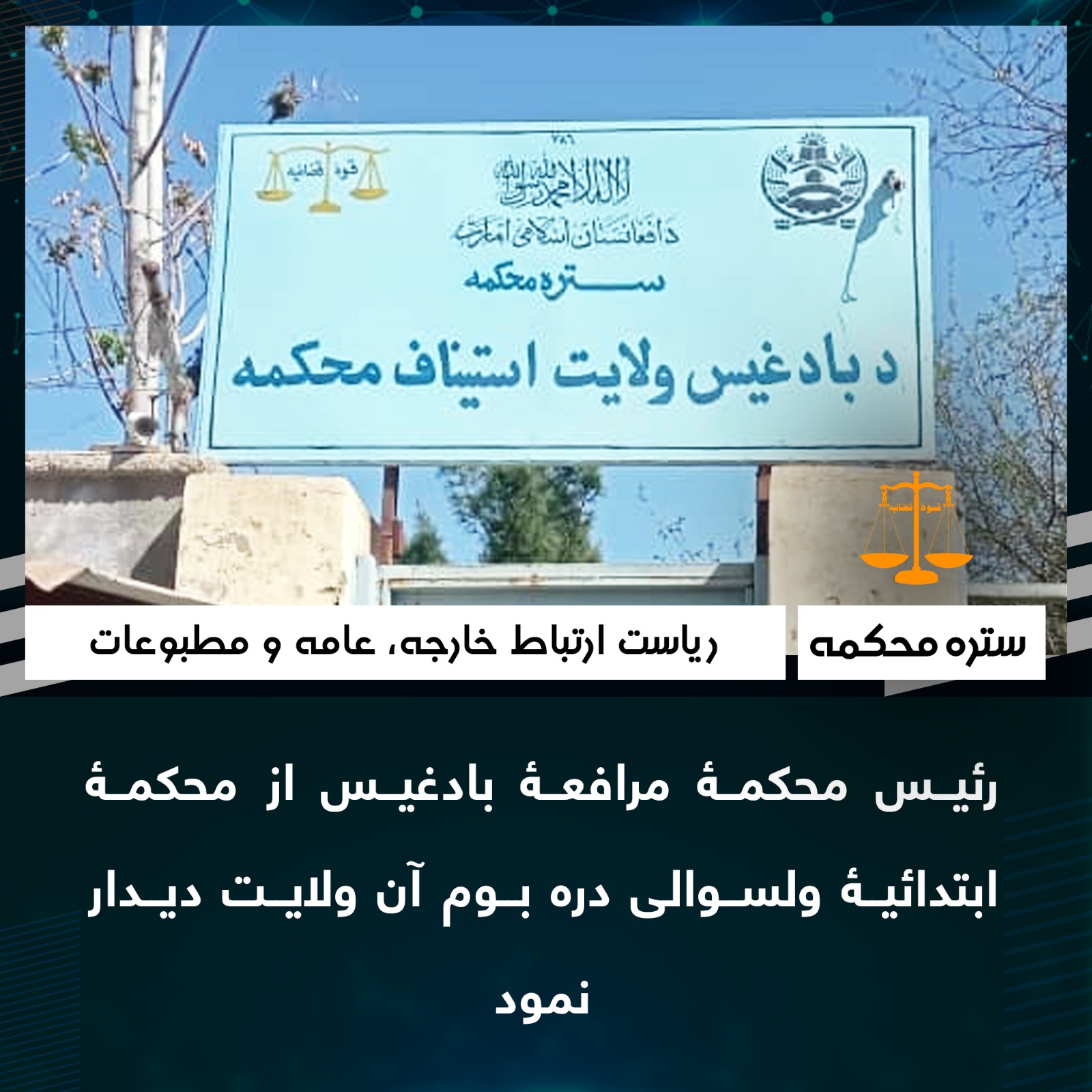 رئیس محکمۀ مرافعۀ بادغیس از محکمۀ ابتدائيۀ ولسوالی دره بوم آن ولايت ديدار نمود