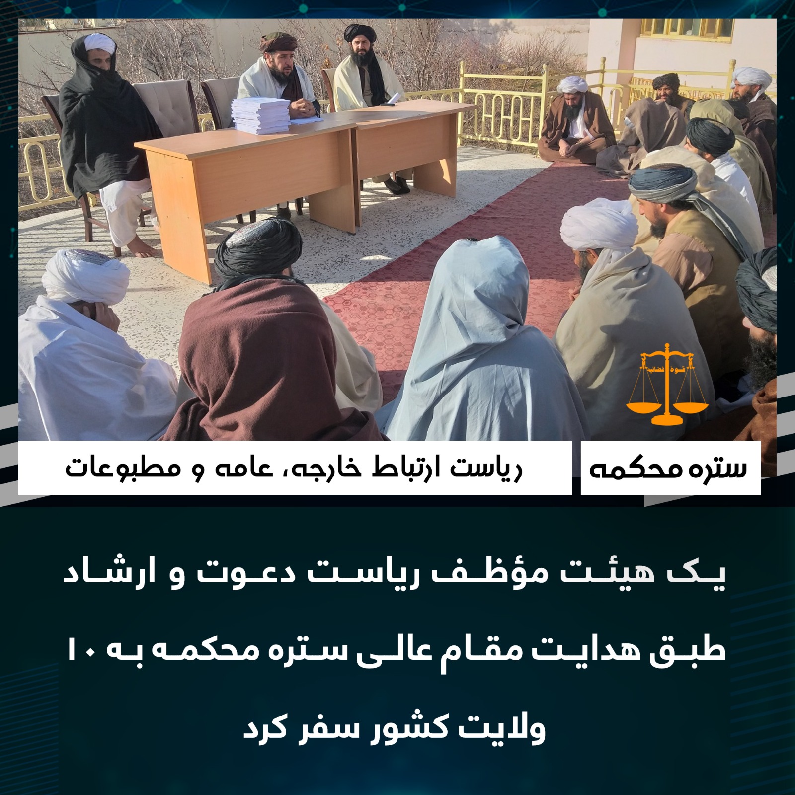 یک هیئت مؤظف ریاست دعوت و ارشاد طبق هدایت مقام عالی ستره محکمه به ۱۰ ولایت کشور سفر کرد