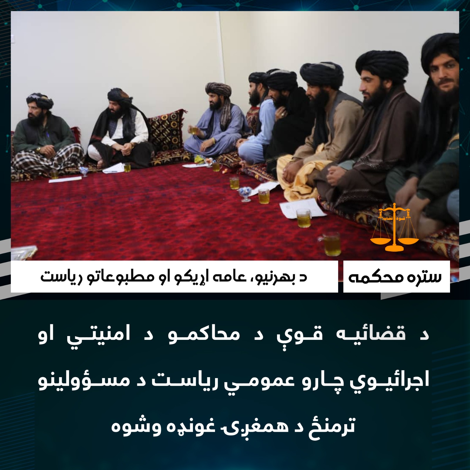 د قضائیه قوې د محاکمو د امنیتي او اجرائیوي چارو عمومي ریاست د مسؤولینو ترمنځ د همغږۍ غونډه وشوه