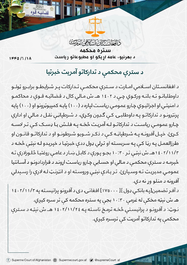 د سترې محکمې د تدارکاتو آمریت خبرتیا