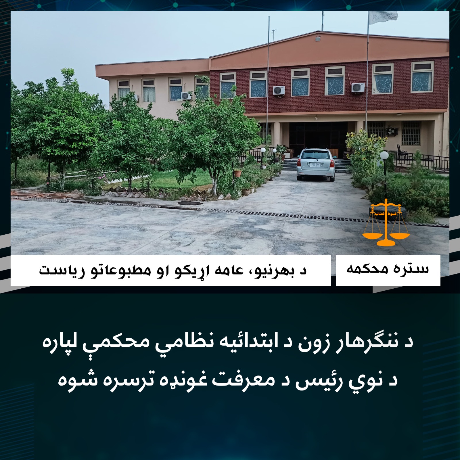 د ننګرهار زون د ابتدائیه نظامي محکمې لپاره د نوي رئیس د معرفت غونډه ترسره شوه