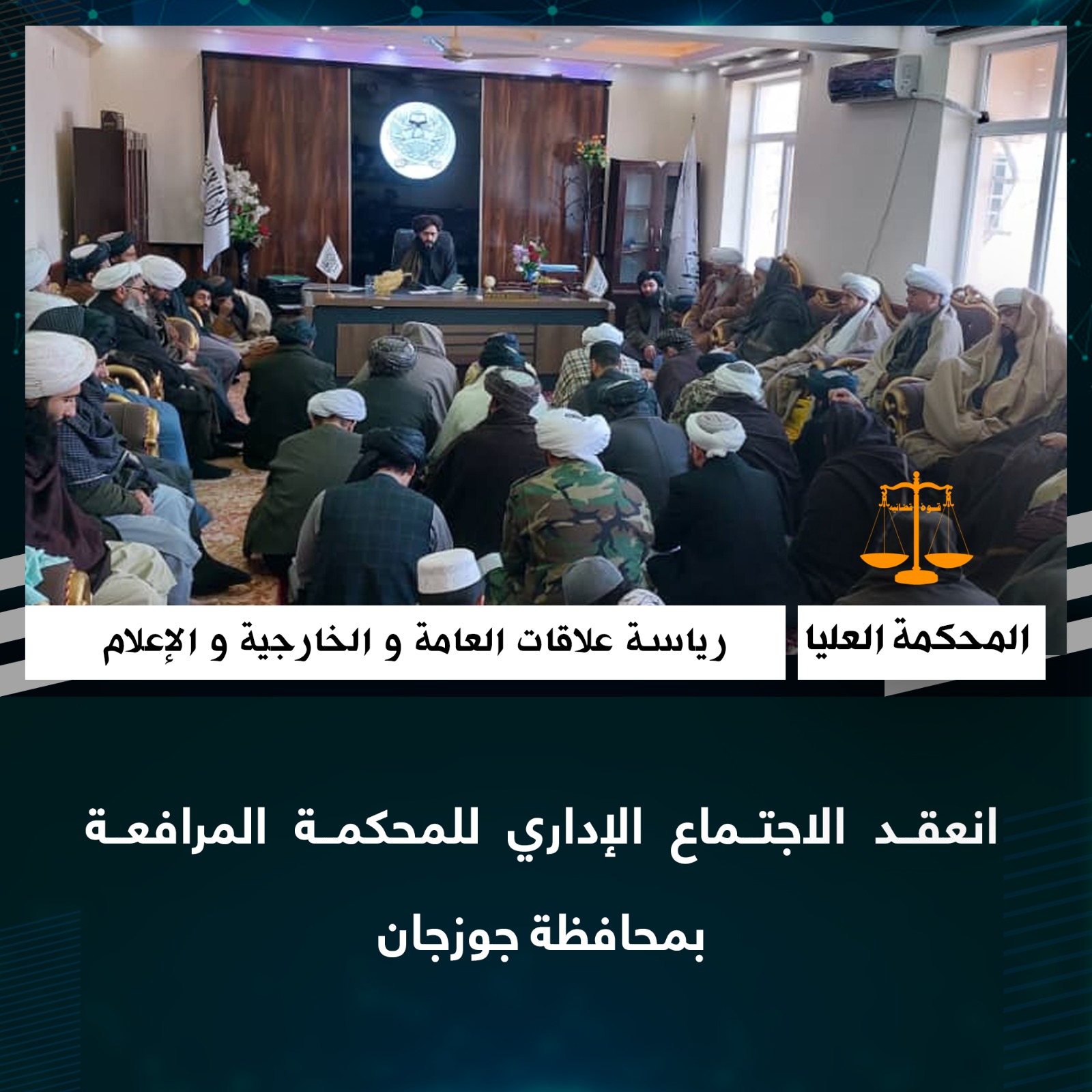 انعقد الاجتماع الإداري للمحكمة المرافعة بمحافظة جوزجان