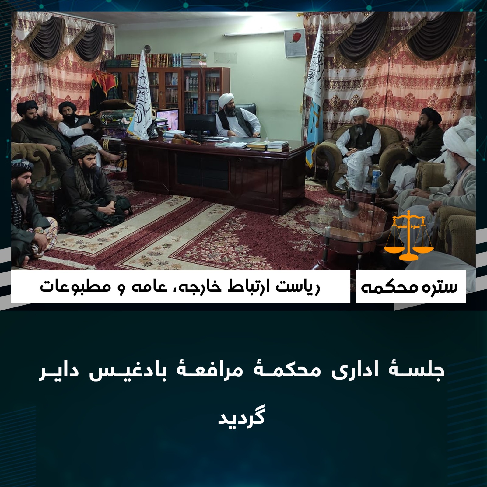 جلسۀ اداری محکمۀ مرافعۀ بادغیس داير گرديد