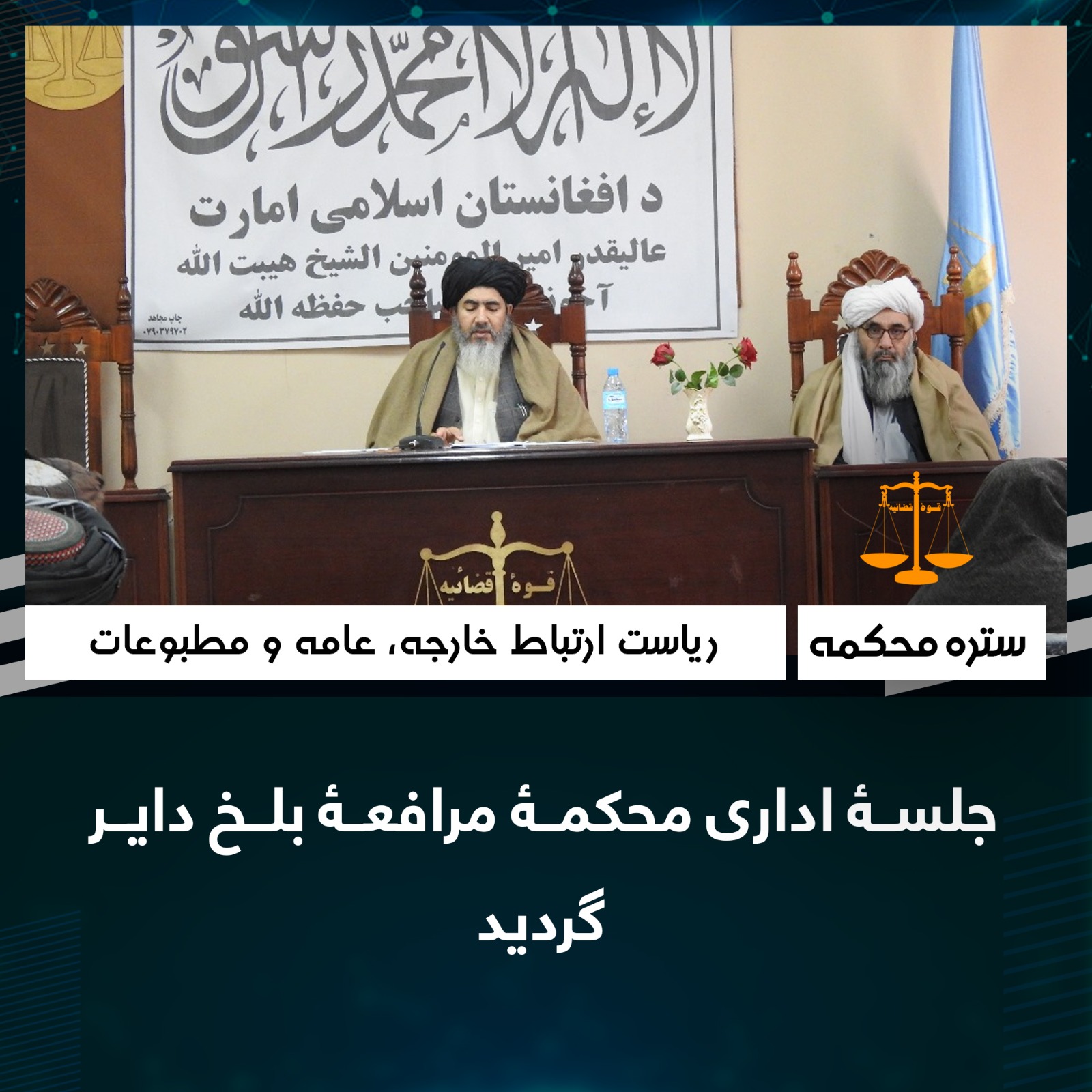 جلسۀ اداری محکمۀ مرافعۀ بلخ داير گرديد