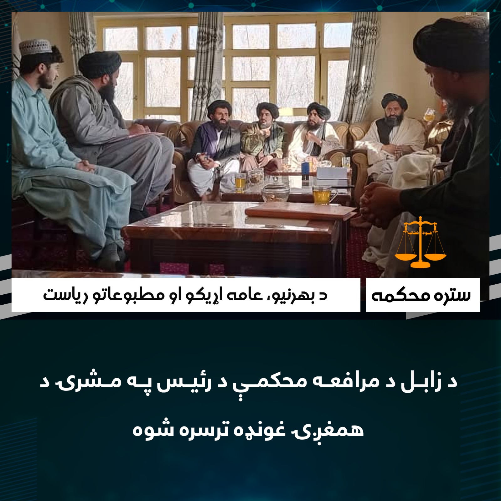 د زابل د مرافعه محکمې د رئيس په مشرۍ د همغږۍ غونډه ترسره شوه