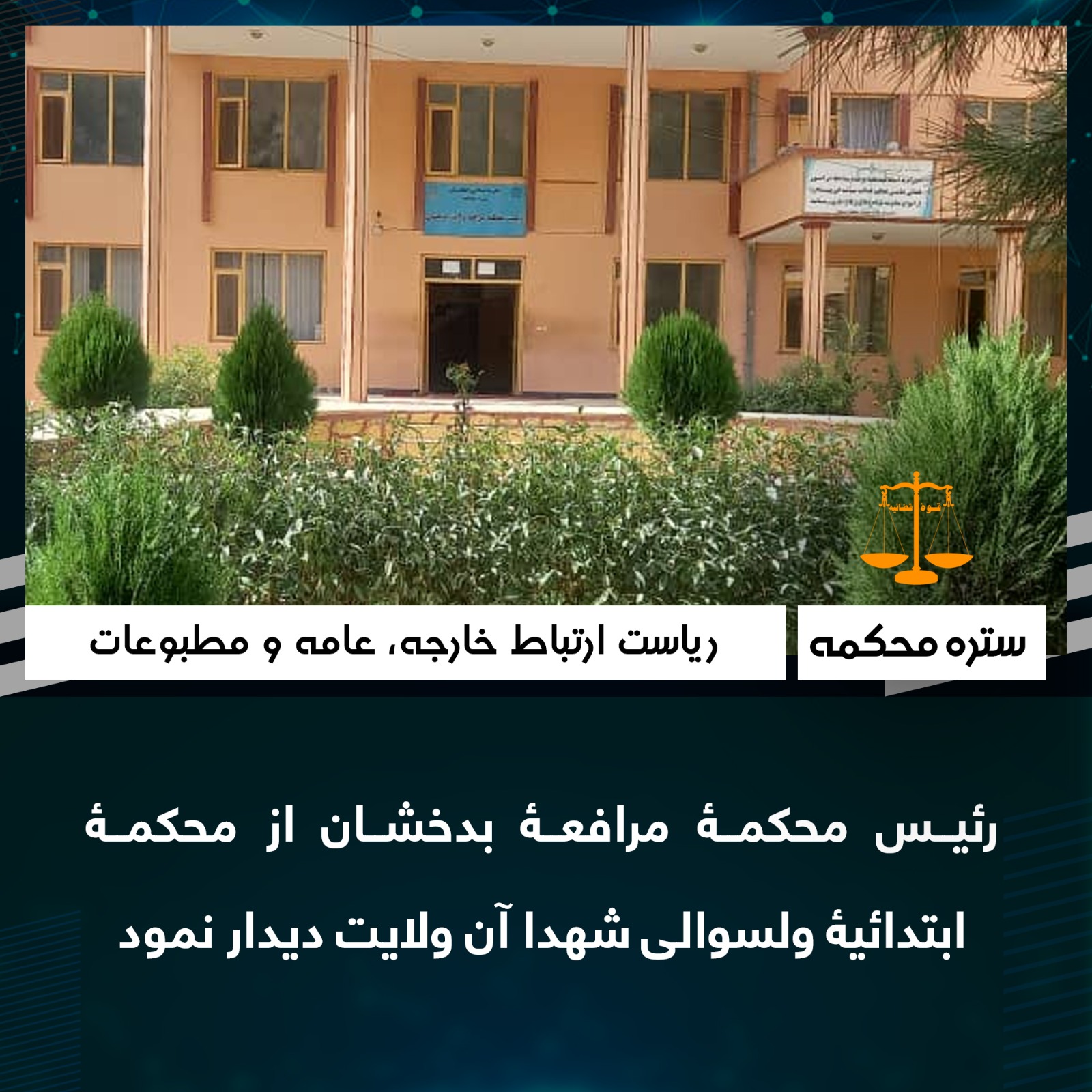 رئیس محکمۀ مرافعۀ بدخشان از محکمۀ ابتدائيۀ ولسوالی شهدا آن ولايت ديدار نمود