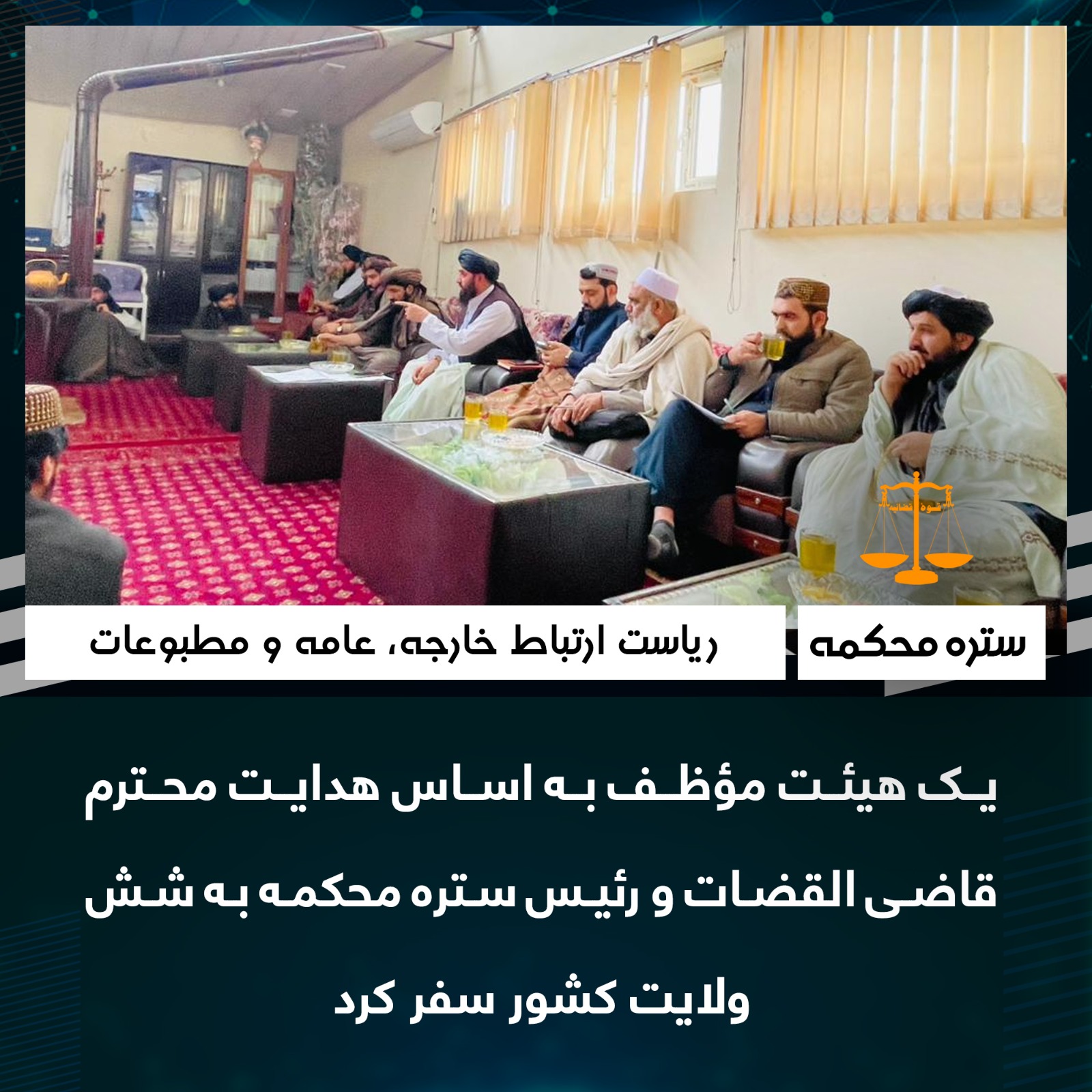 یک هیئت مؤظف به اساس هدایت محترم قاضی القضات و رئیس ستره محکمه به شش ولایت کشور سفر کرد