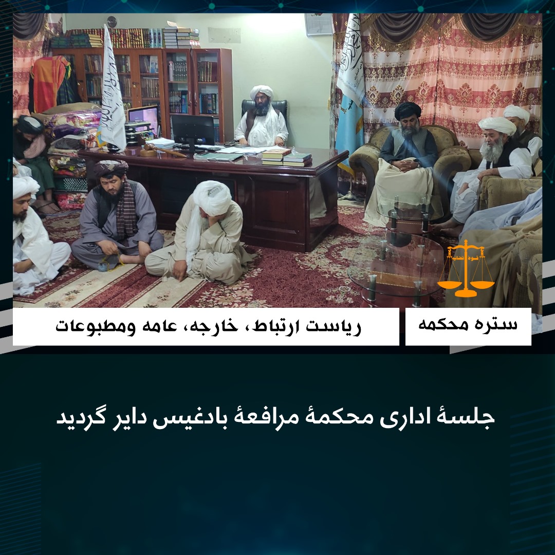 جلسۀ اداری محکمۀ مرافعۀ بادغیس داير گرديد