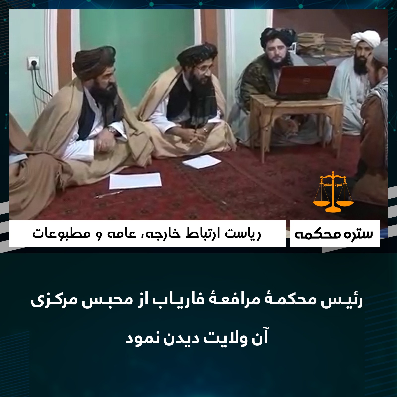 رئیس محکمۀ مرافعۀ فاریاب از محبس مرکزی آن ولایت دیدن نمود 