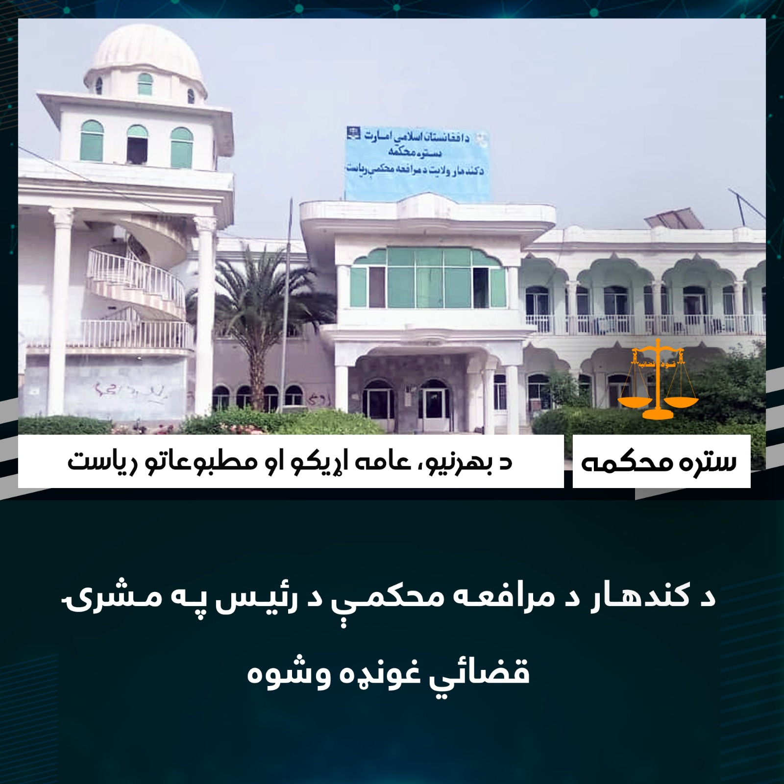 د کندهار د مرافعه محکمې د رئیس په مشرۍ قضائي غونډه وشوه