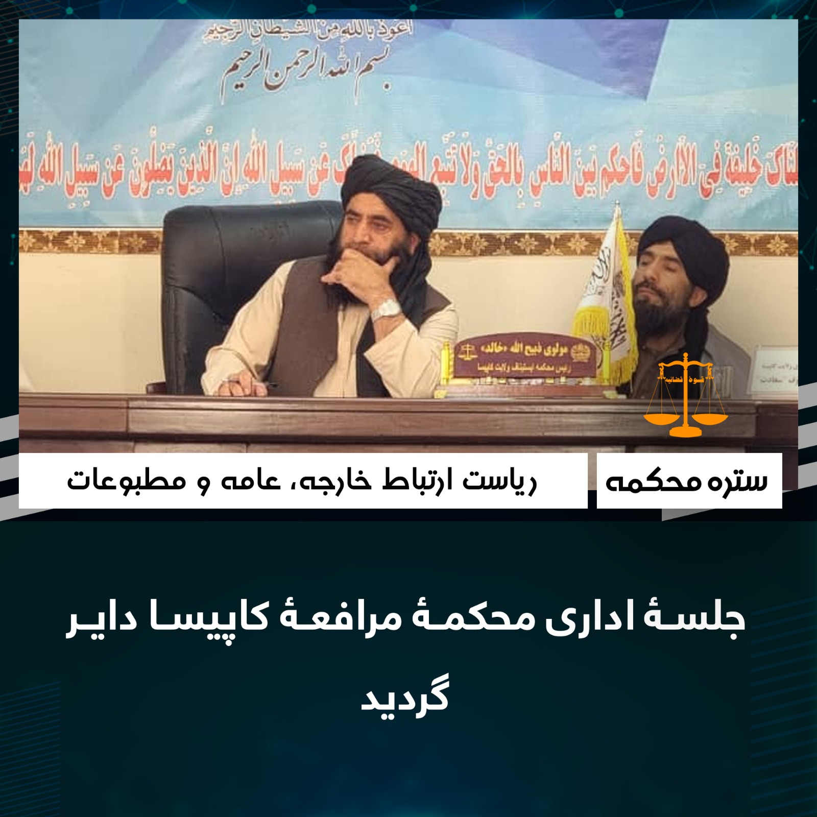 جلسۀ اداری محکمۀ مرافعۀ کاپيسا دایر گرديد