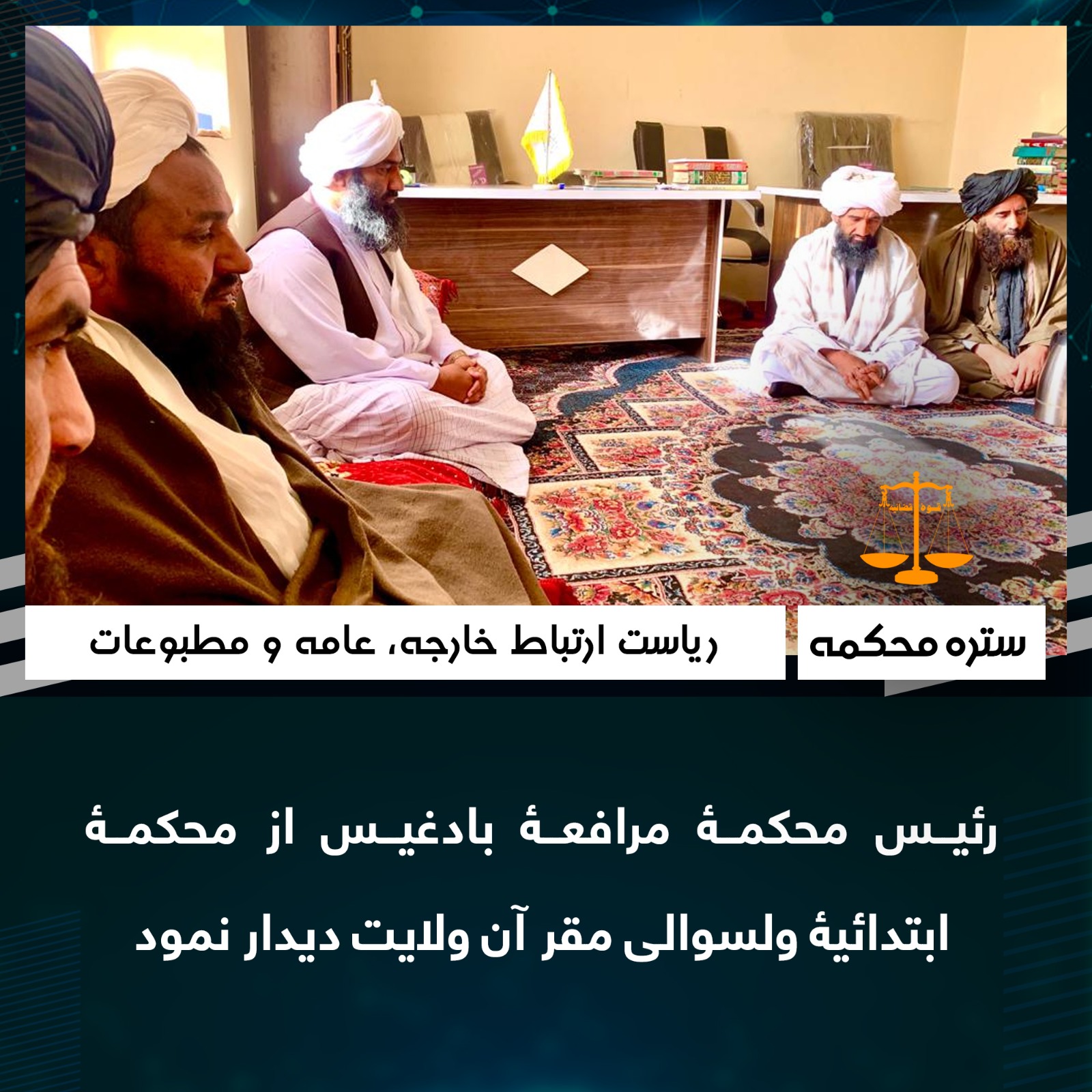 رئیس محکمۀ مرافعۀ بادغیس از محکمۀ ابتدائیۀ ولسوالی مقر آن ولايت ديدار نمود