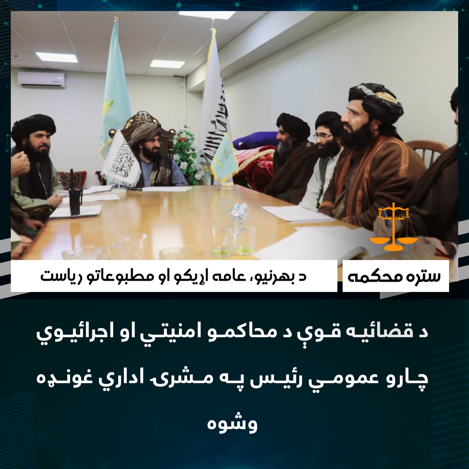 د قضائیه قوې د محاکمو امنیتي او اجرائیوي چارو عمومي رئیس په مشرۍ اداري غونډه وشوه