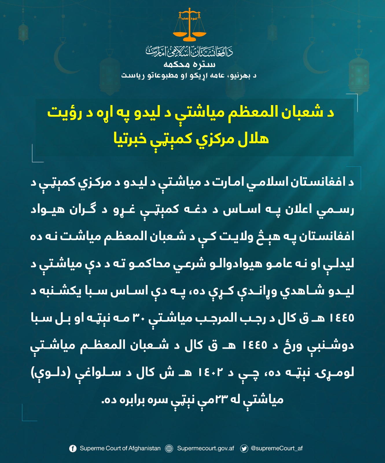 د شعبان المعظم مياشتې د ليدو په اړه د رؤيت هلال مرکزي کمېټې خبرتيا