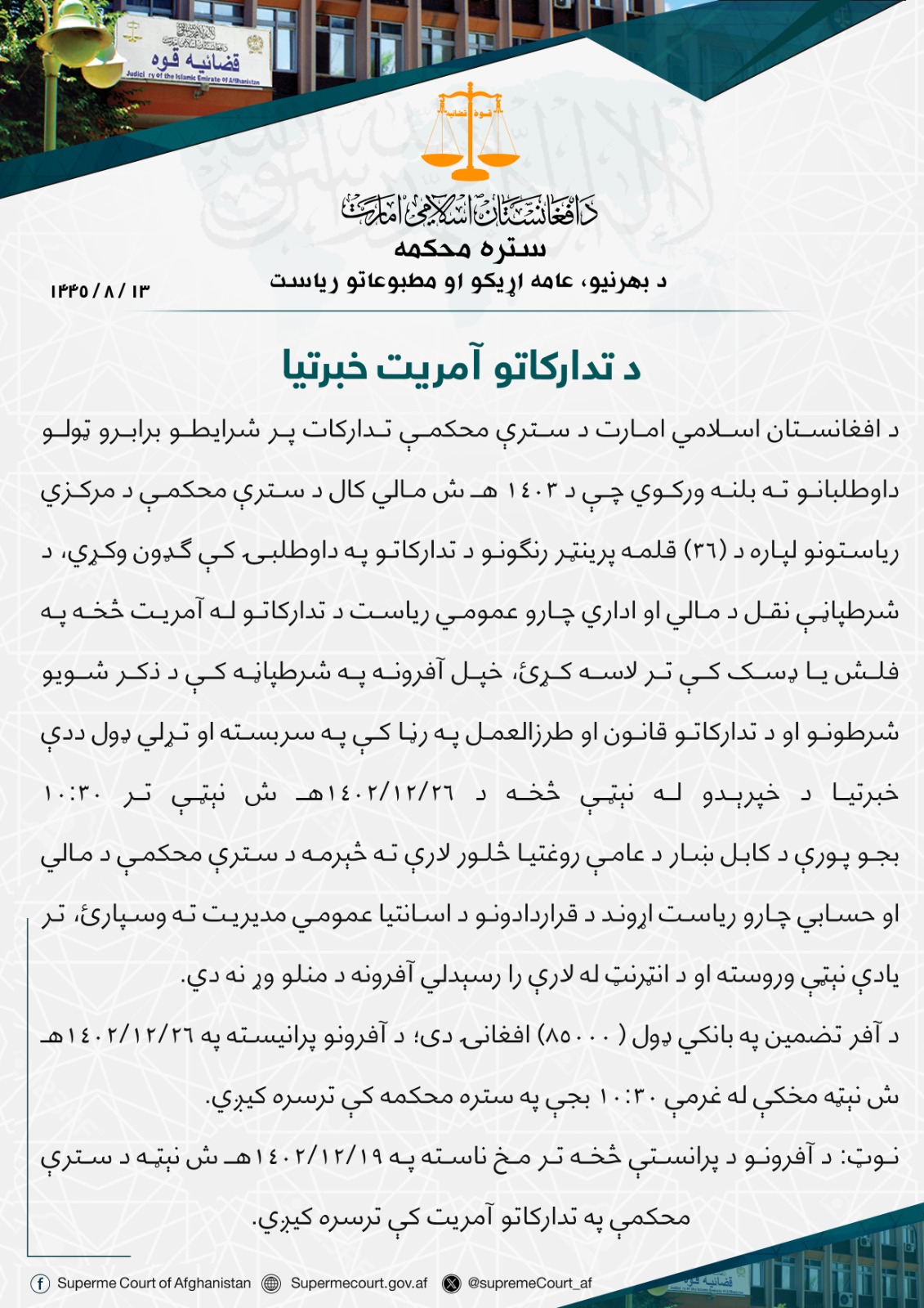 د تدارکاتو آمريت خبرتيا