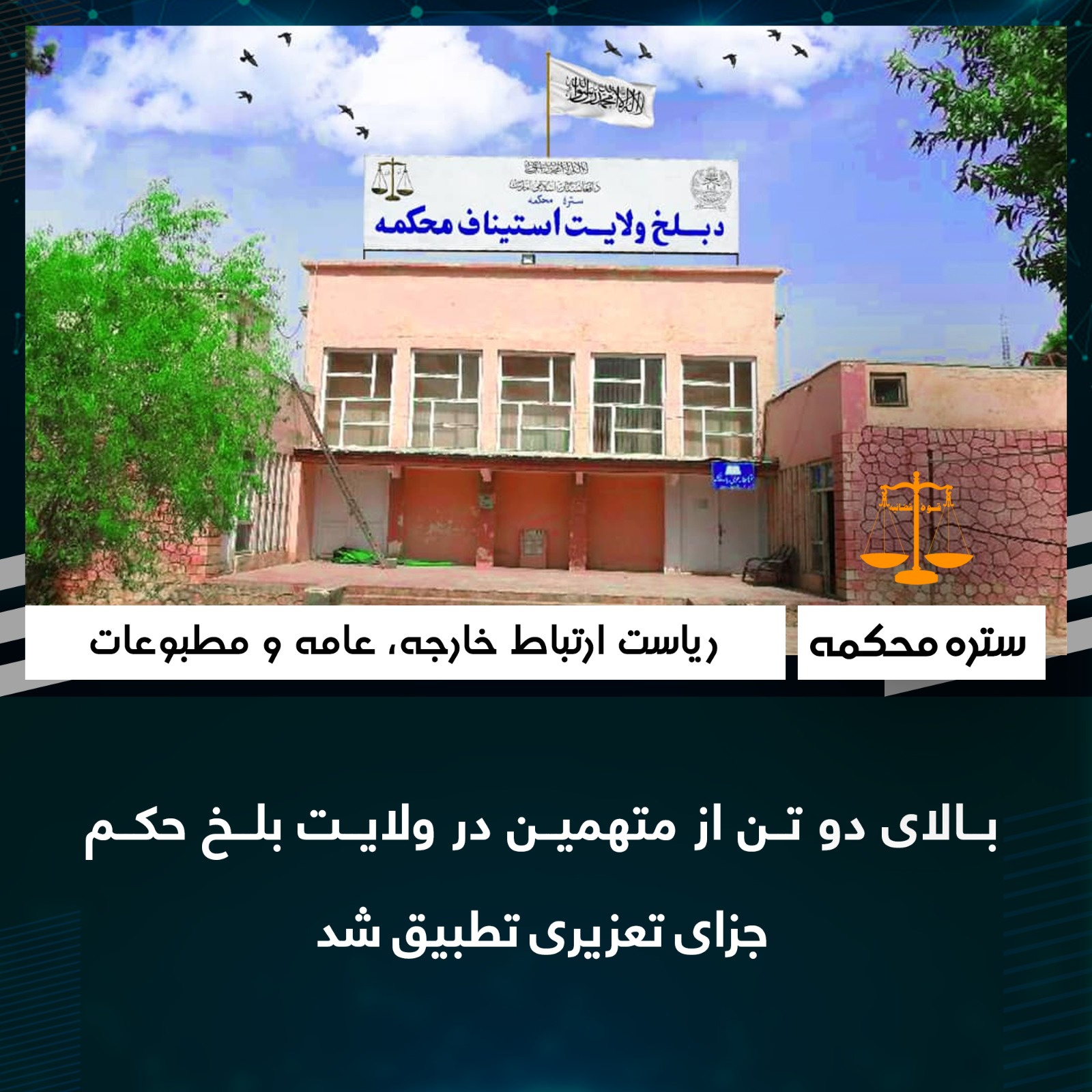 بالای دو تن از متهمین در ولایت بلخ حکم جزای تعزیری تطبیق شد