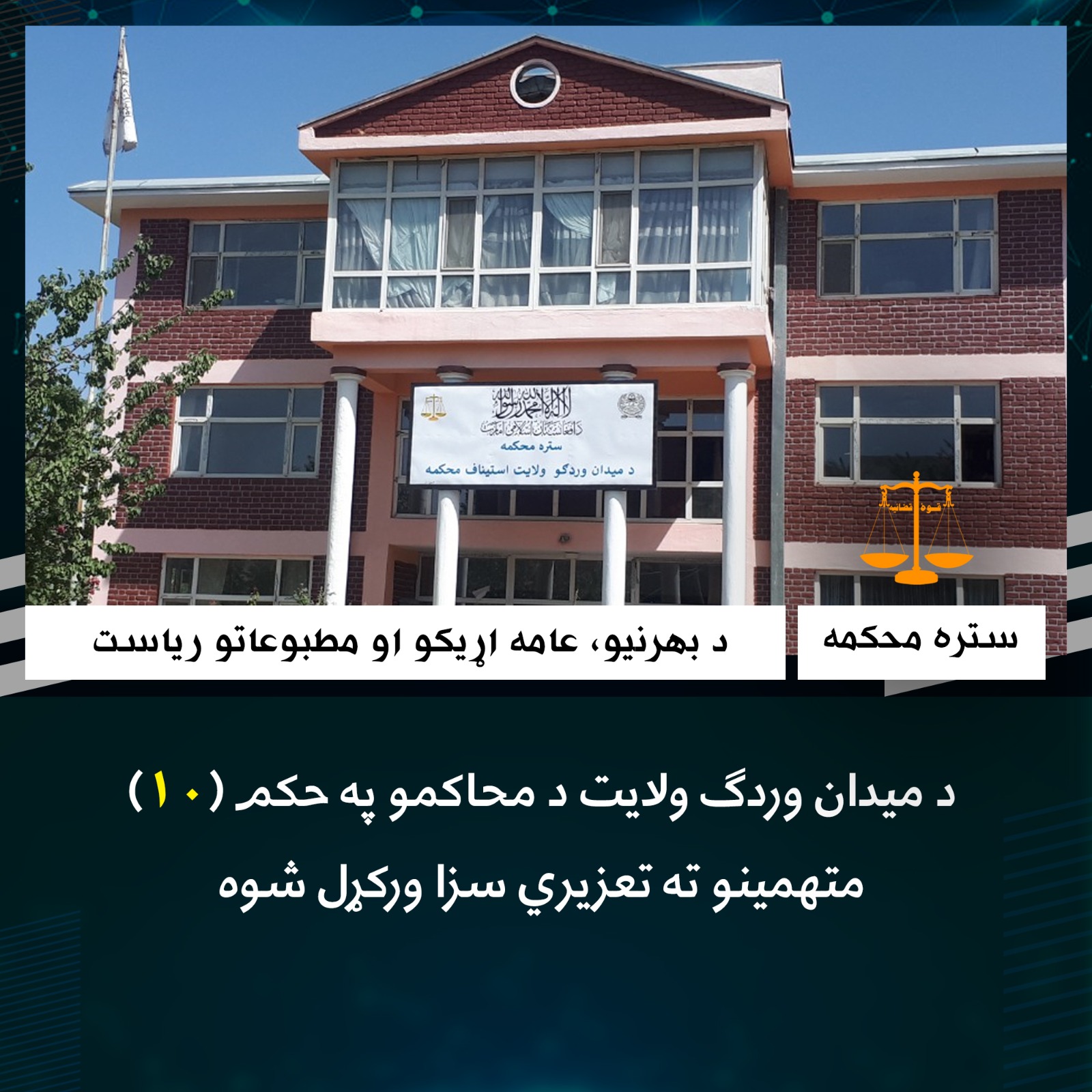 د ميدان وردګ ولایت د محاکمو په حکم (١٠) متهمینو ته تعزیري سزا ورکړل شوه د میدان وردګ ولایت د چک ولسوالۍ د ابتدائيه محکمې (۹) متهمينو او د یاد ولایت ښاري محکمې لخوا يو تن متهم ته تعزيري سزا ورکړل شوه. نن چهارشنبه د ۱۴۴۵هـ ق کال د شعبان المعظم د میاشتې ۲۴مه نېټه د ميدان وردګ ولایت د مرافعه محکمې لخوا لسو (۱۰) تنو متهمينو ته په عام محضر کې د زنا، لواطت او بد اخلاقۍ په تور تعزيري سزا ورکړل شوه. ياد متهمين چې دوه ښځې او اته نارینه وو، د خپل بند موده يې مخکې تېره کړې وه. په دې موخه جوړه شوې غونډه کې د ميدان وردګ
