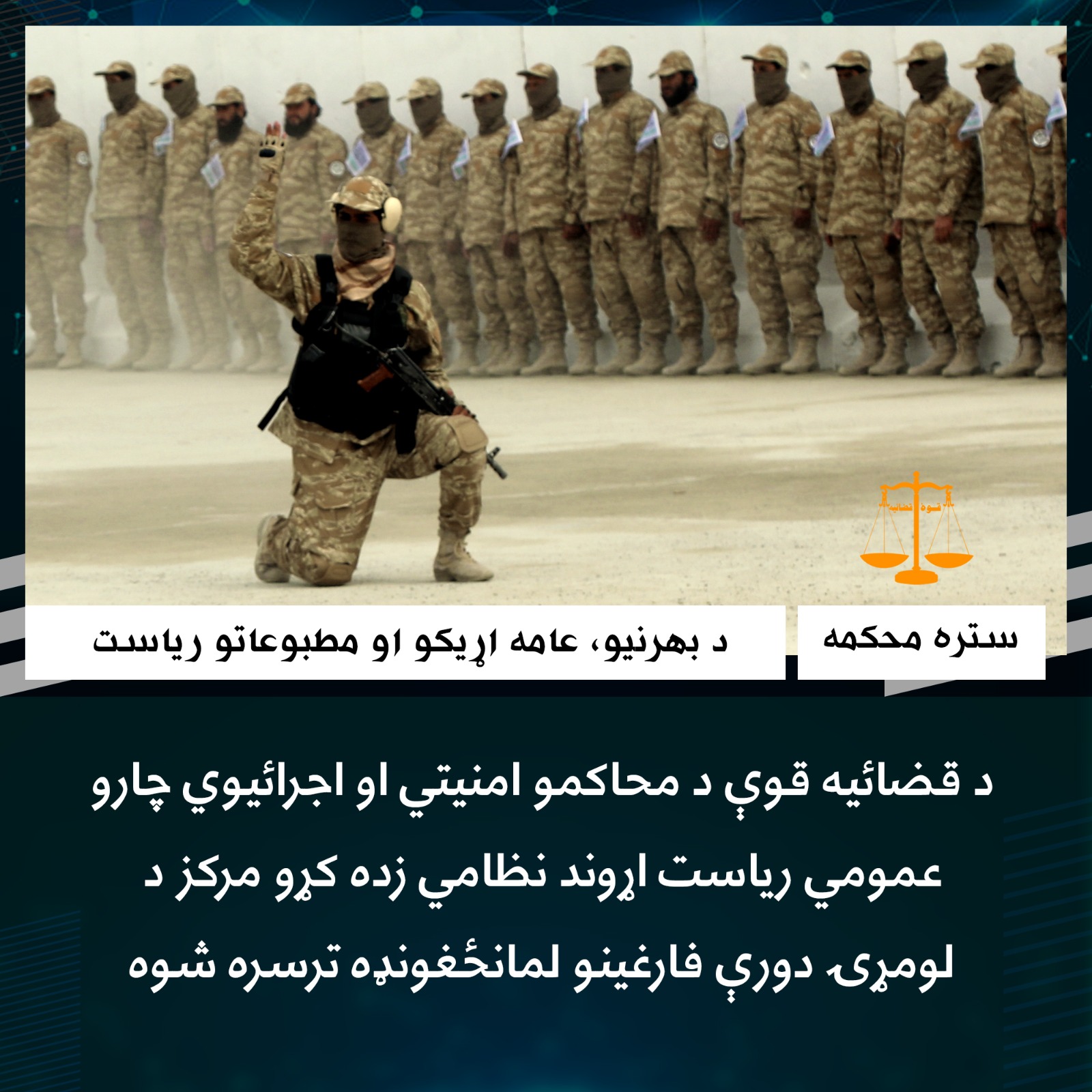 د قضائیه قوې د محاکمو امنیتي او اجرائیوي چارو عمومي ریاست اړوند نظامي زده کړو مرکز د لومړۍ دورې فارغینو لمانځغونډه ترسره شوه