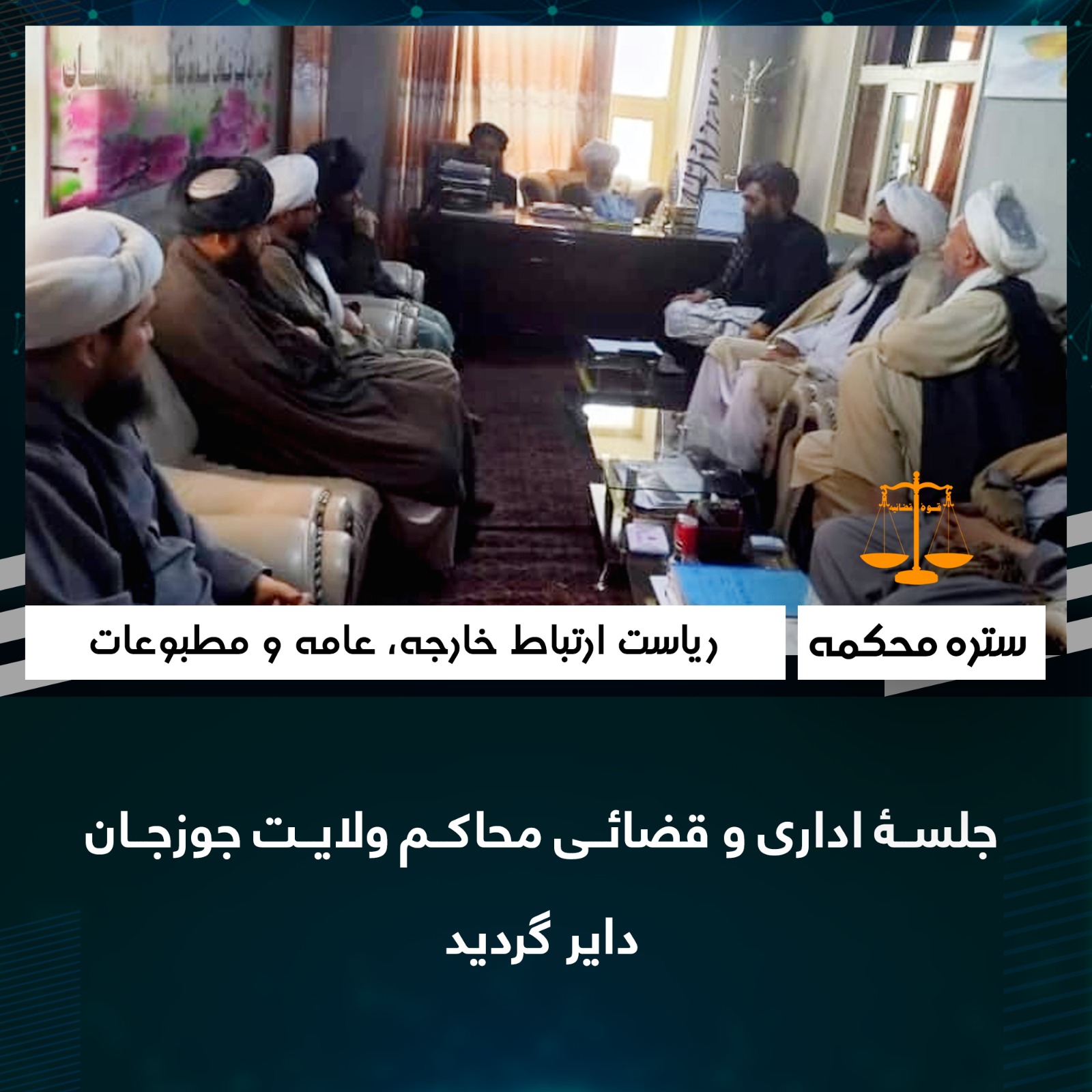 جلسۀ اداری و قضائی محاکم ولایت جوزجان داير گردید