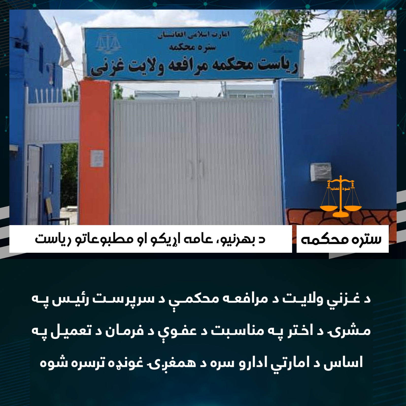 د غزني ولايت د مرافعه محکمې د سرپرست رئيس په مشرۍ د اختر په مناسبت د عفوې د فرمان د تعميل په اساس د امارتي ادارو سره د همغږۍ غونډه ترسره شوه