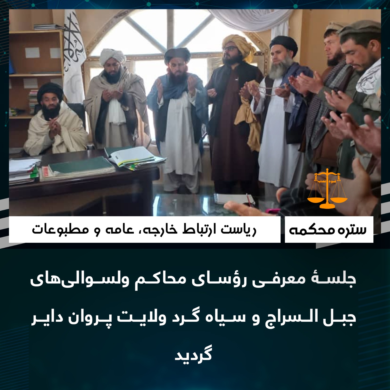 جلسۀ معرفی رؤسای محاکم ولسوالی‌های جبل السراج وسیاه گرد ولایت پروان داير گرديد
