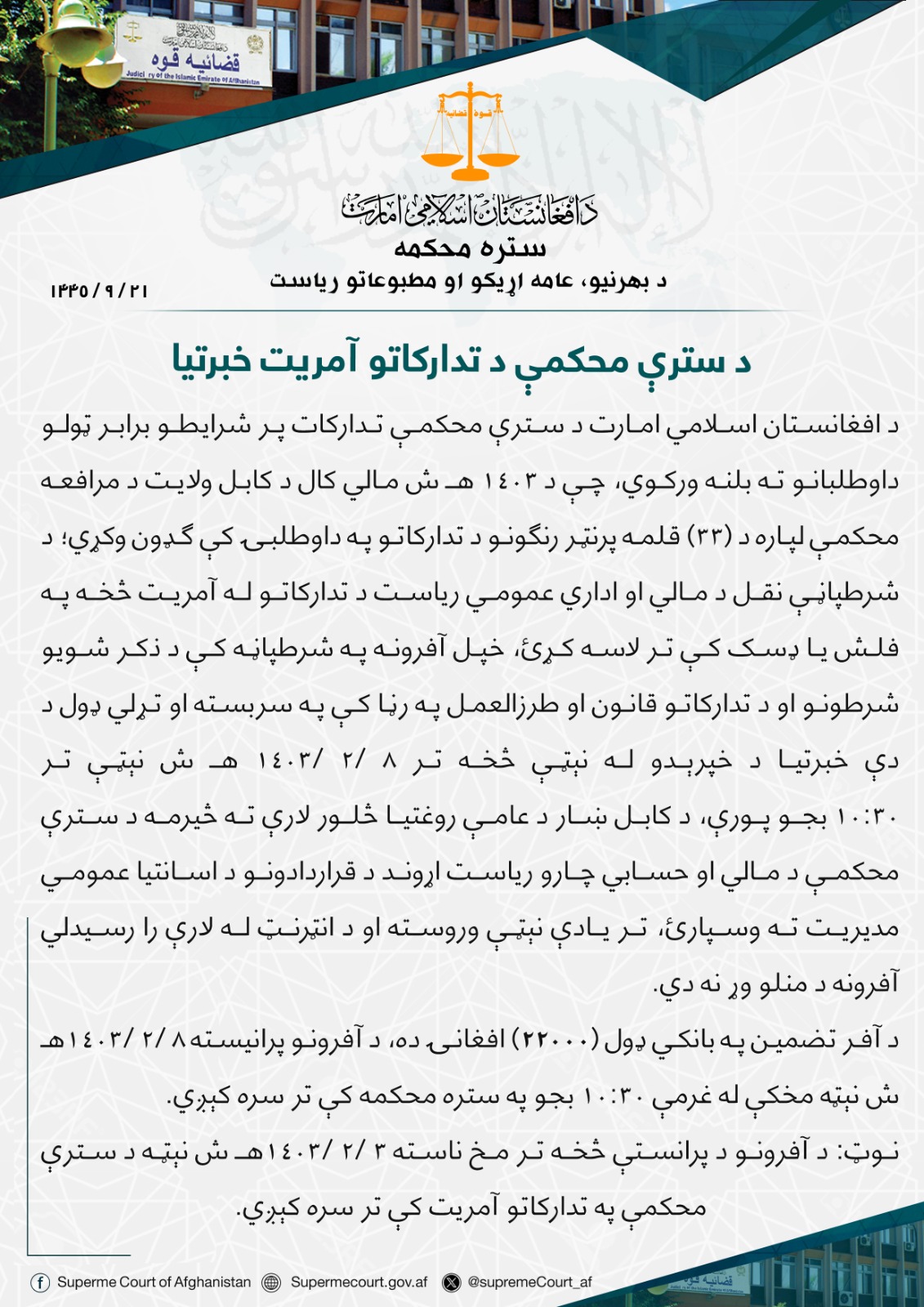 د سترې محکمې د تدارکاتو آمريت خبرتيا