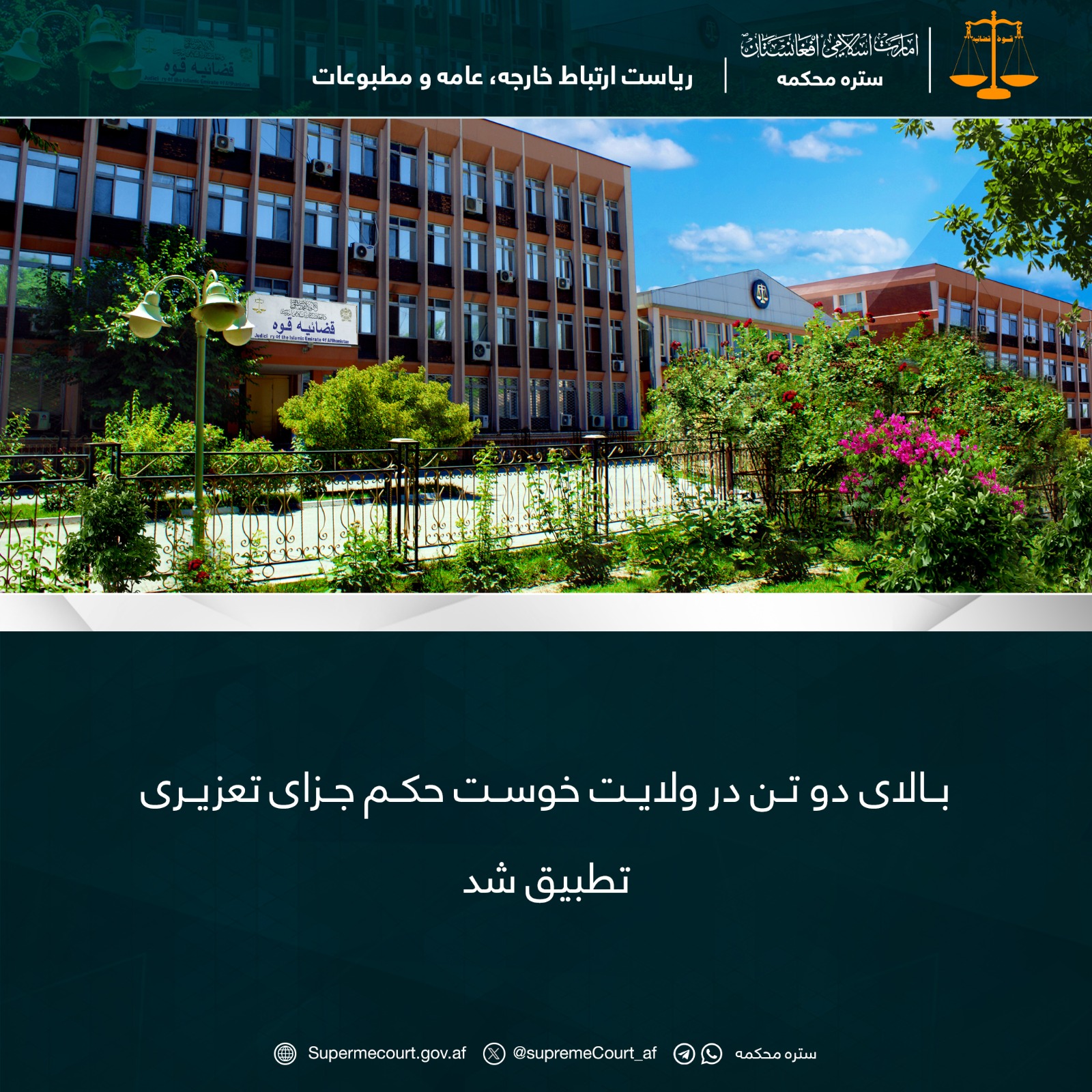 بالای دو تن در ولایت خوست حکم جزای تعزیری تطبیق شد