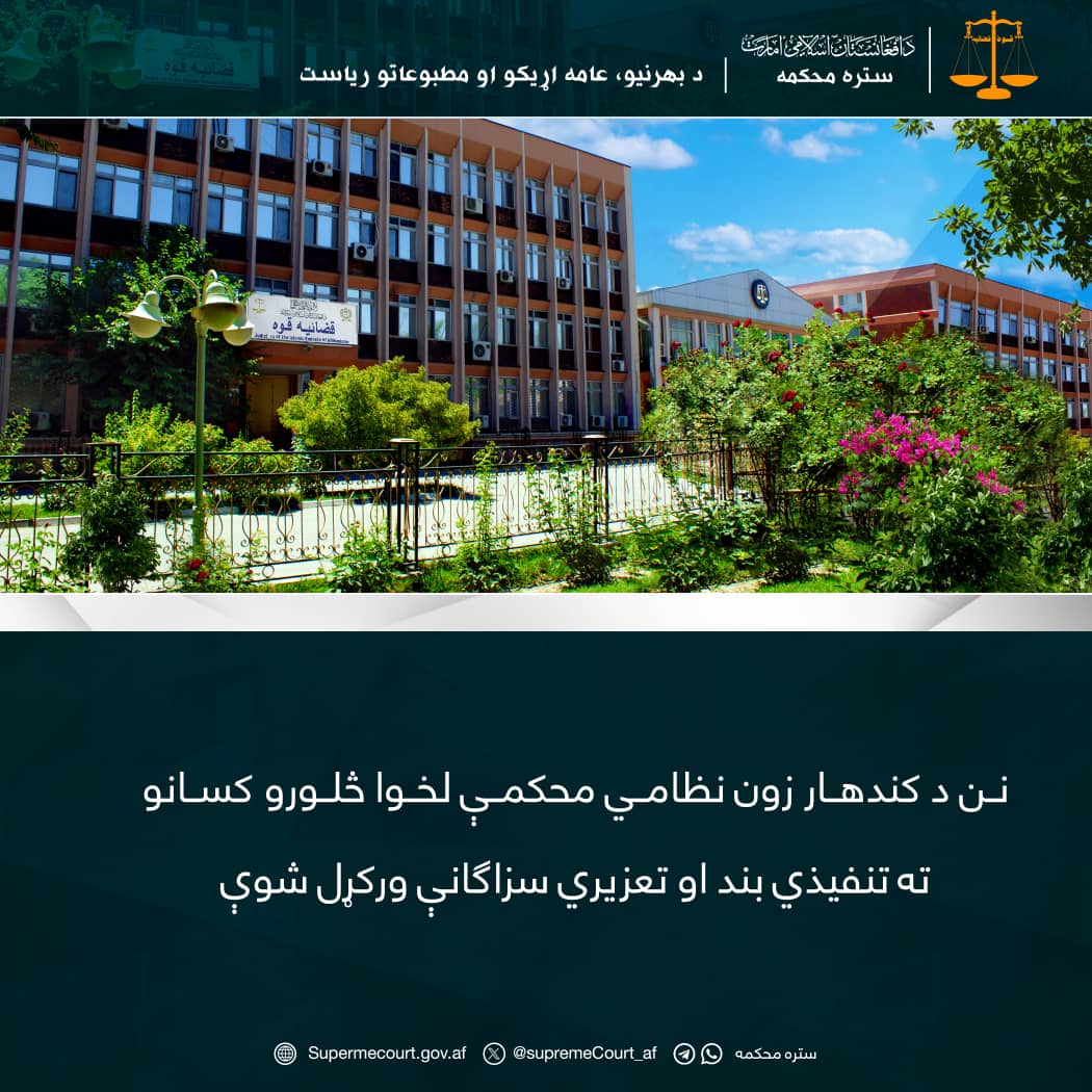 نن د کندهار زون نظامي محکمې لخوا څلورو کسانو ته تنفیذي بند او تعزیري سزاګانې ورکړل شوې