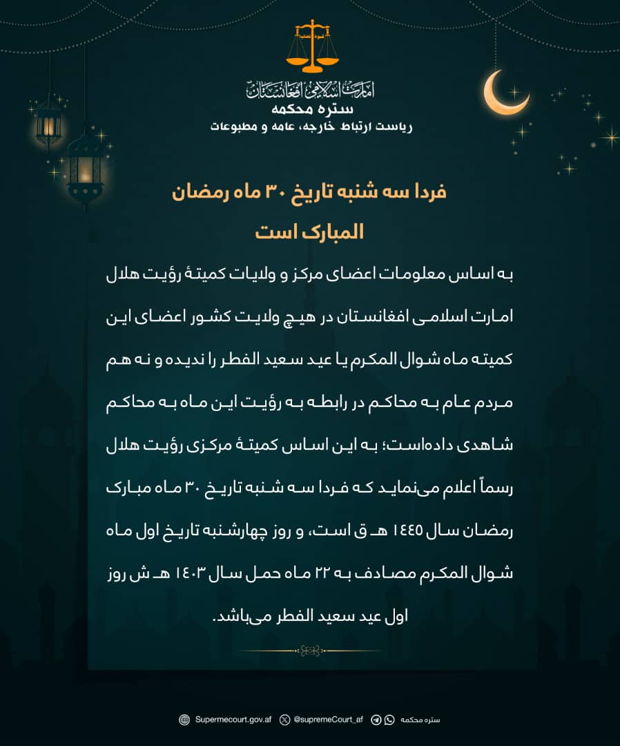 فردا سه شنبه تاريخ ٣٠ ماه رمضان المبارک است