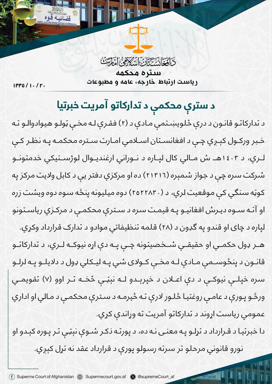 د سترې محکمې د تدارکاتو آمريت خبرتيا