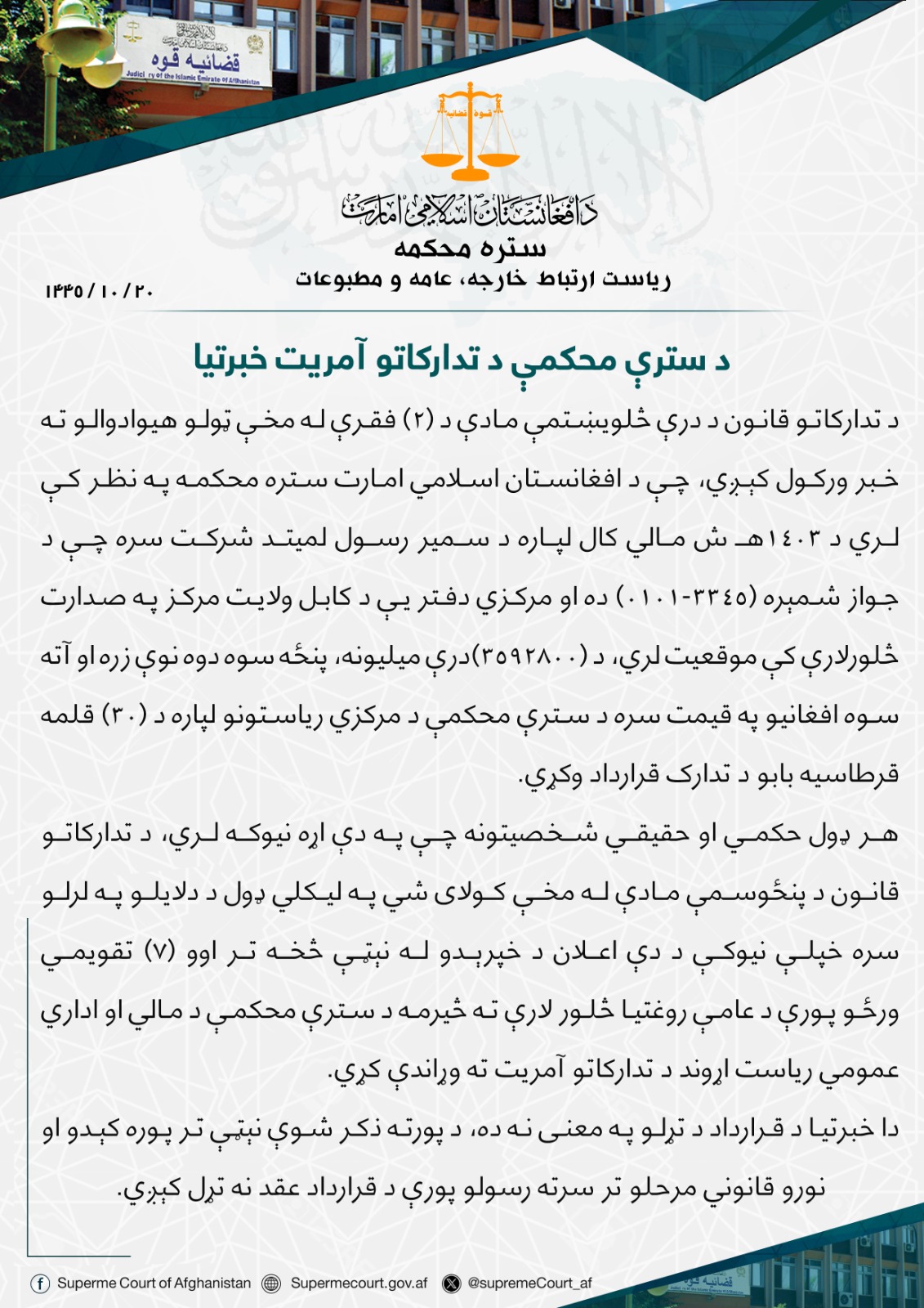 د سترې محکمې د تدارکاتو آمريت خبرتيا
