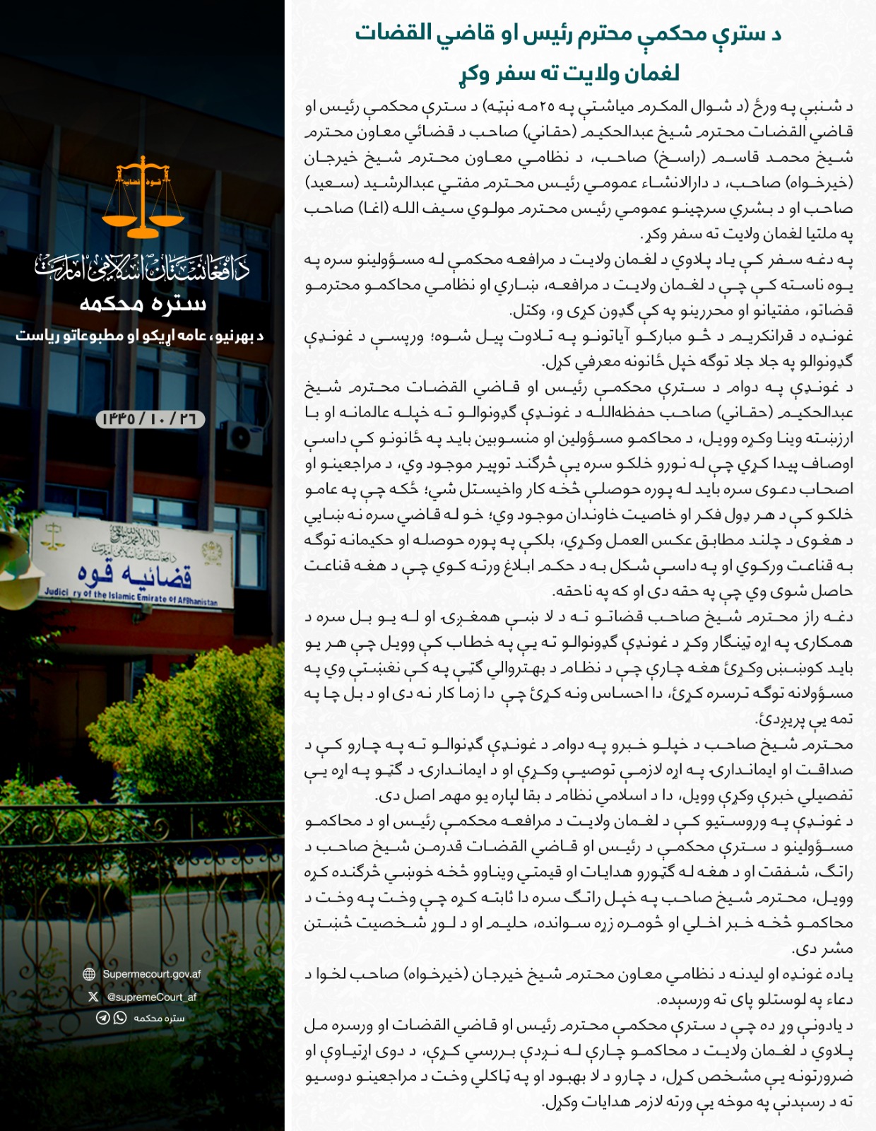 د سترې محکمې محترم رئیس او قاضي القضات لغمان ولایت ته سفر وکړ