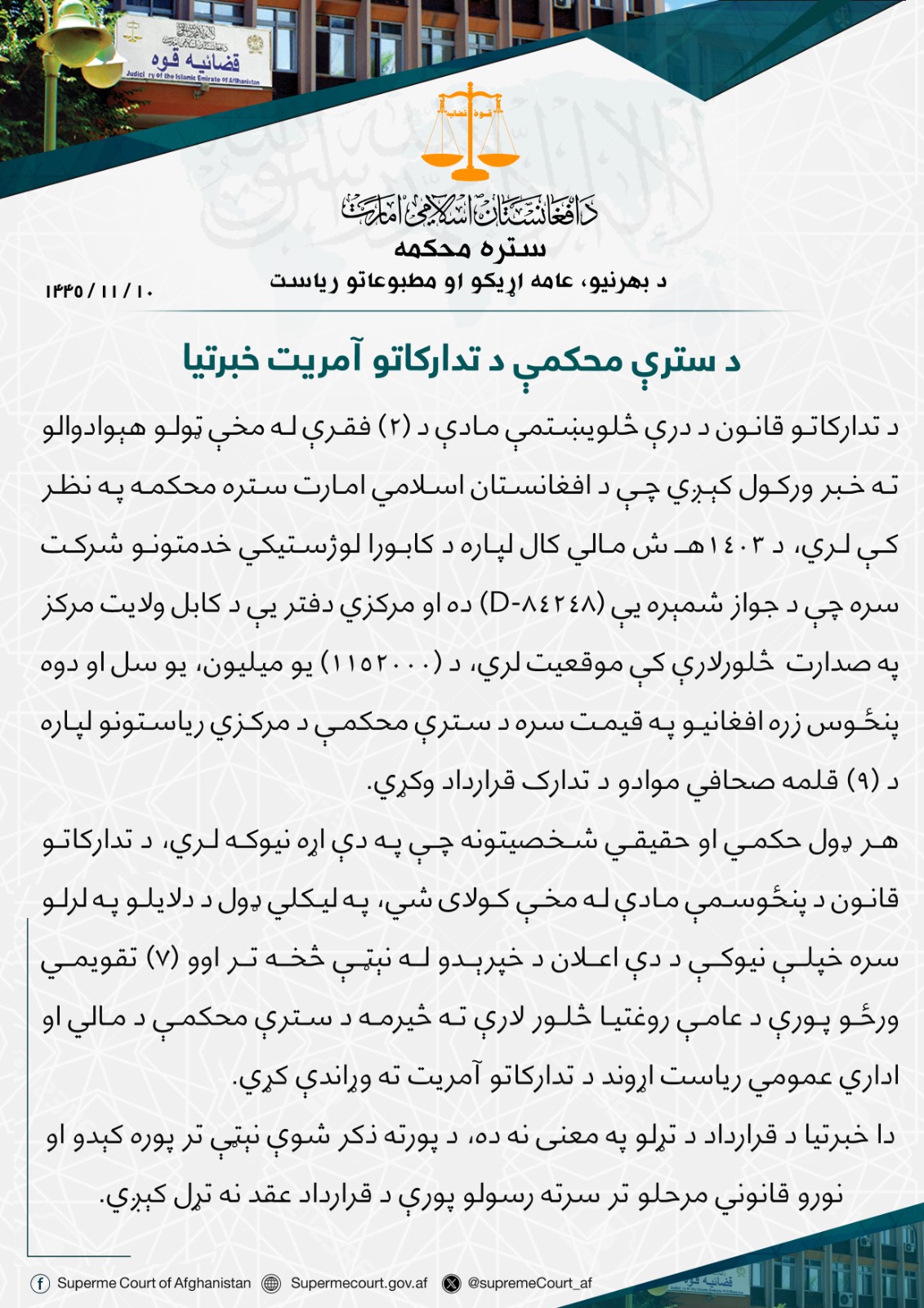 د سترې محکمې د تدارکاتو آمريت خبرتيا