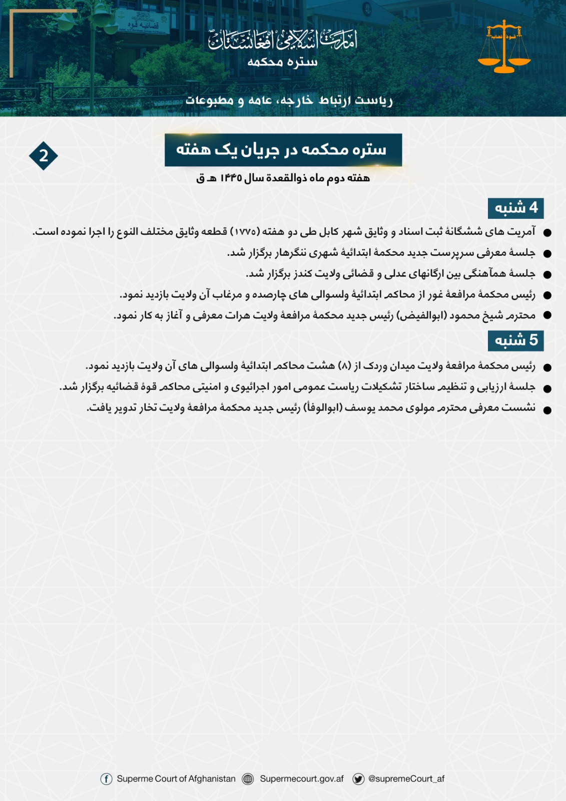 ستره محکمه در جريان يک هفته